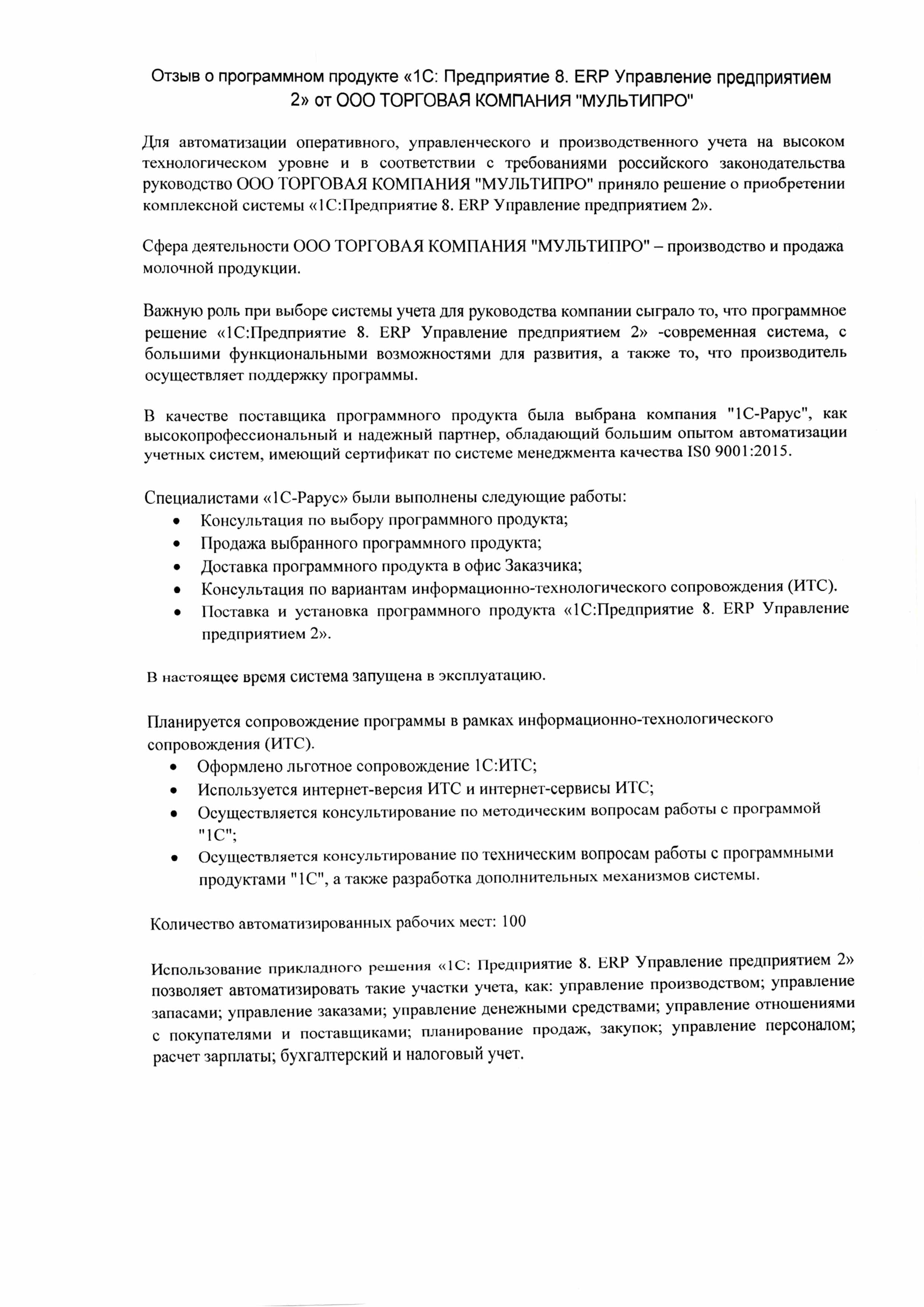 1С-Рарус Москва Благодарственное письмо Автоматизация оперативного и  производственного учета в «МУЛЬТИПРО» с «1С:Предприятие 8. ERP Управление  предприятием 2»