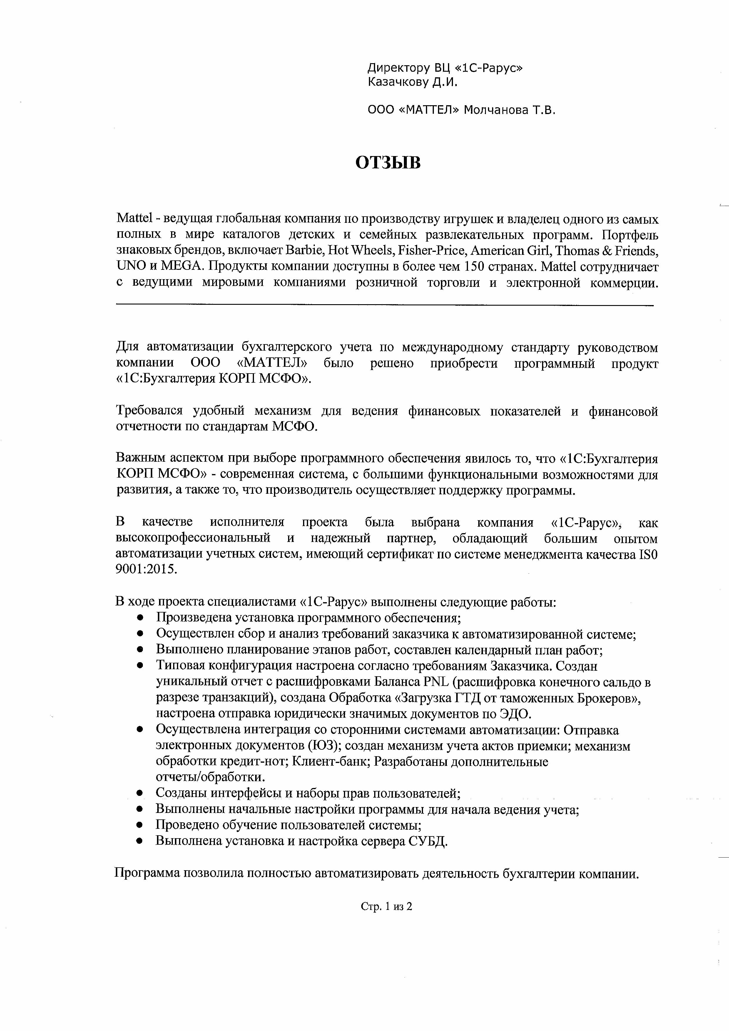 1С-Рарус Москва Благодарственное письмо Отзыв о внедрении «1С:Бухгалтерия  КОРП» в Компании «МАТТЕЛ»