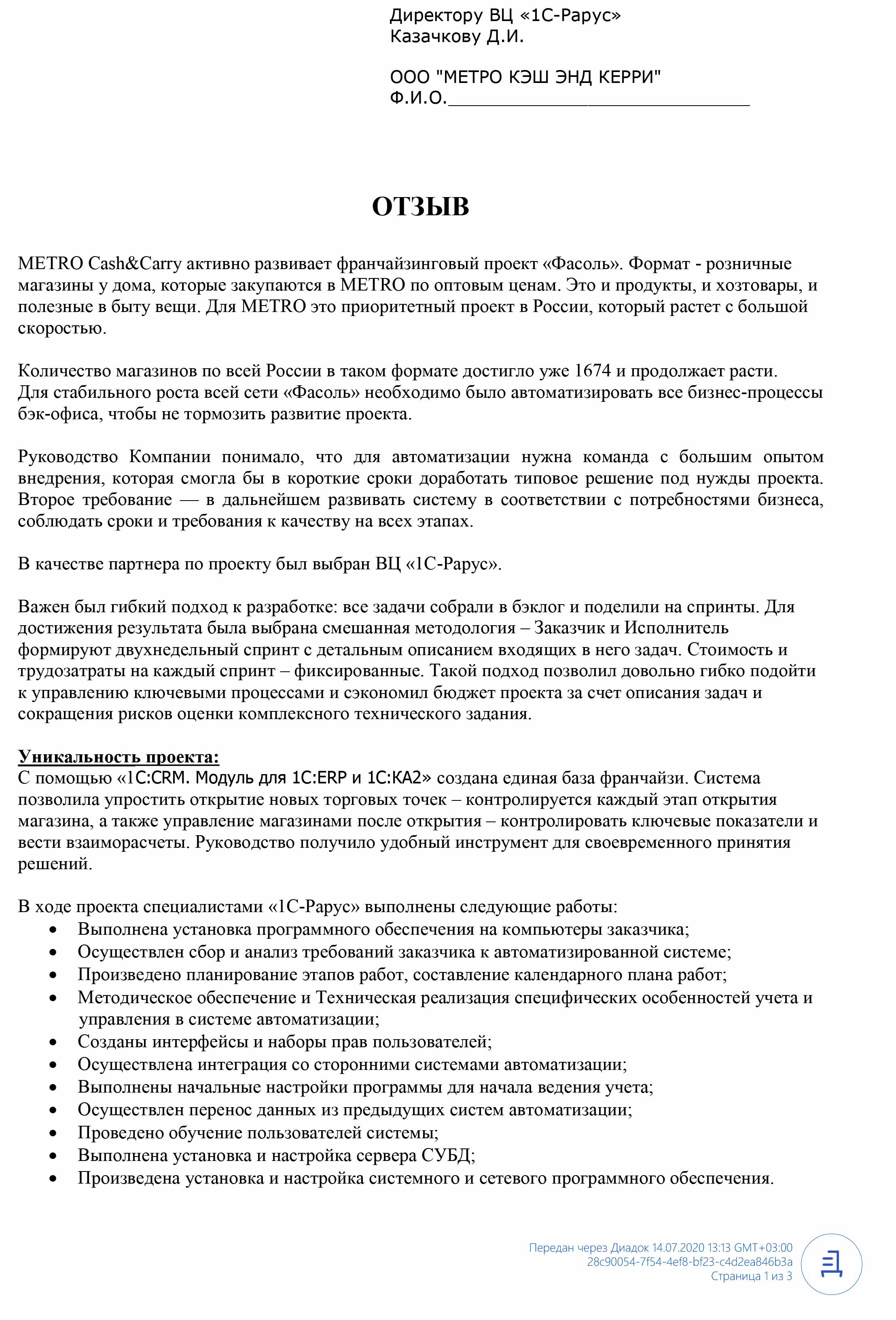 1С-Рарус Москва Благодарственное письмо Метро Кэш энд Керри, ООО