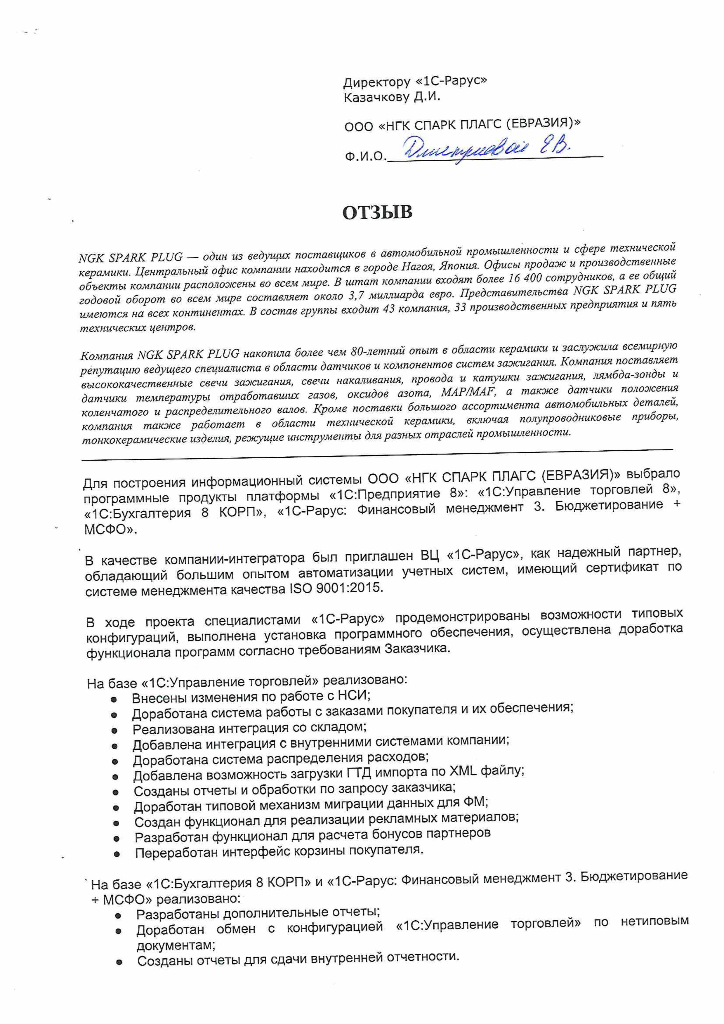 1С-Рарус Москва Благодарственное письмо Отзыв об автоматизации систем учета  в Компании «НГК СПАРК ПЛАГС (ЕВРАЗИЯ)»