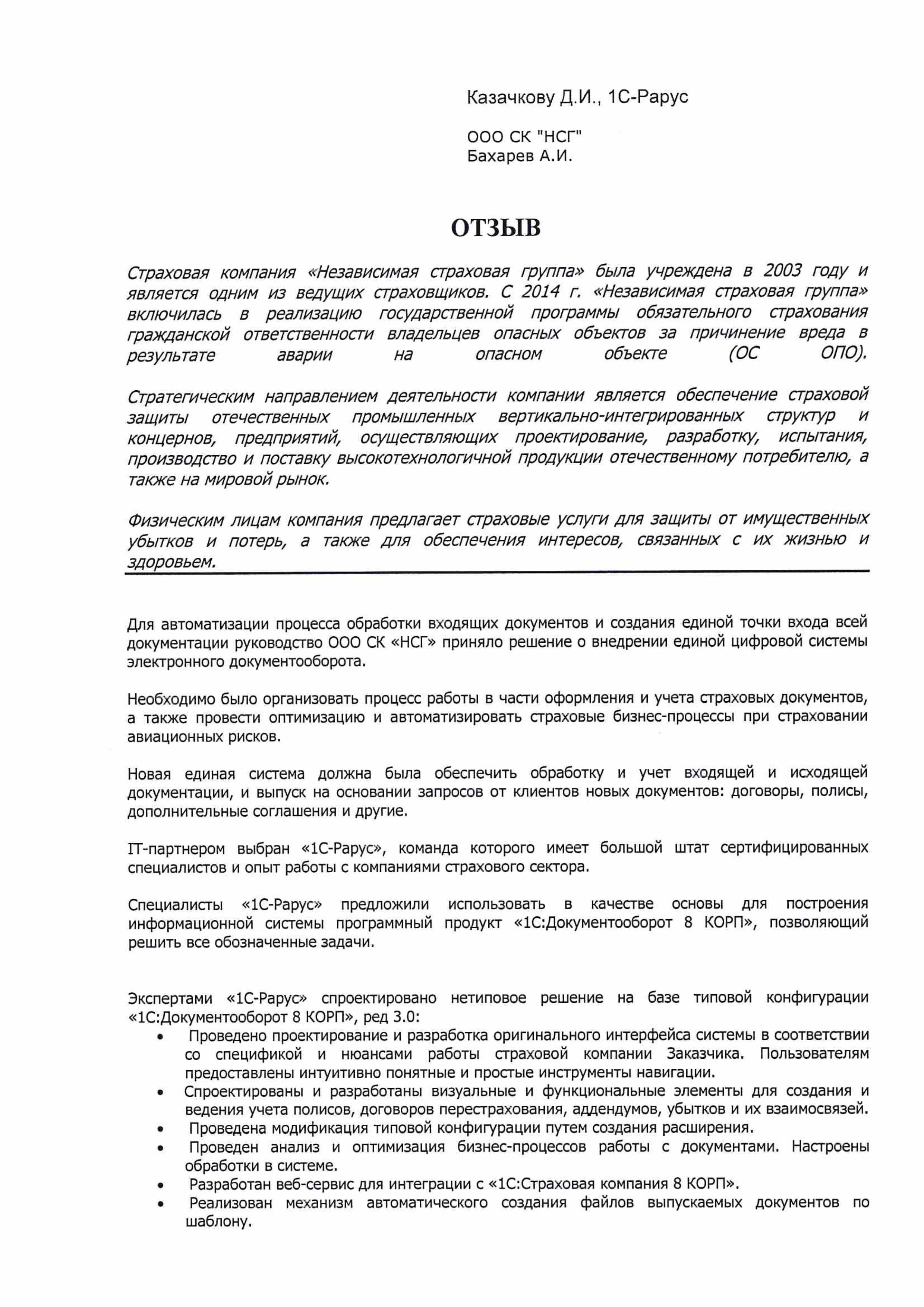 1С-Рарус Москва Благодарственное письмо Автоматизация электронного  документооборота на базе «1С:Документооборот 8 КОРП» в СК «НЕЗАВИСИМАЯ  СТРАХОВАЯ ГРУППА»