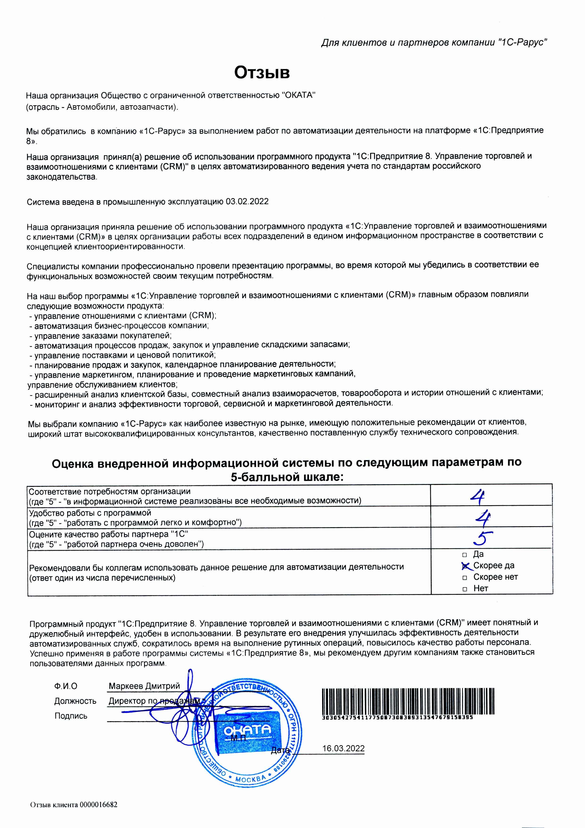 1С-Рарус Москва Благодарственное письмо Отзыв о внедрении «1С:Предприятие  8. Управление торговлей и взаимоотношениями с клиентами (CRM)» в ООО «ОКАТА»