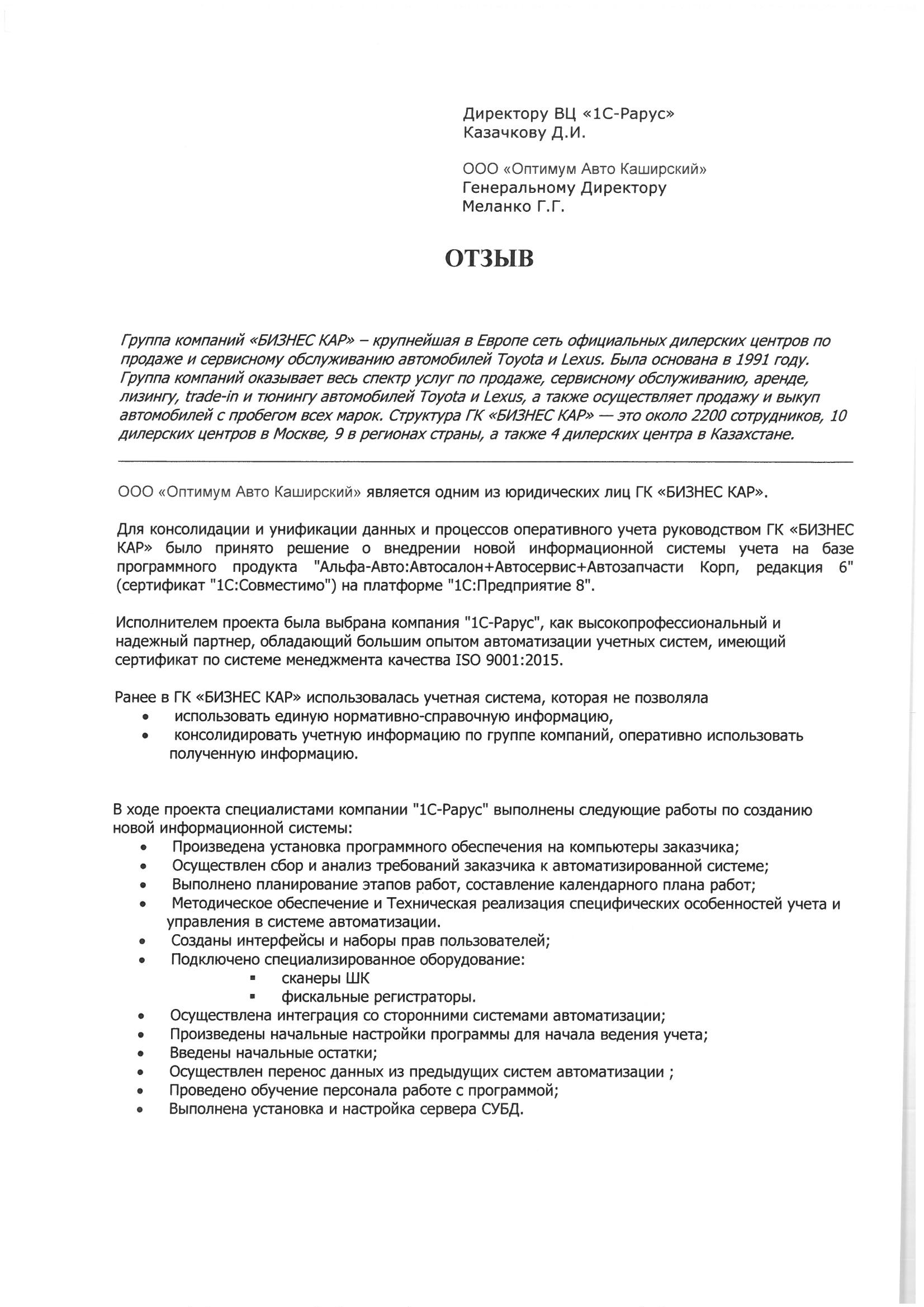 1С-Рарус Москва Благодарственное письмо Внедрение «Альфа-Авто: Автосалон +  Автосервис + Автозапчасти КОРП» в ООО «Оптимум Авто Каширский»