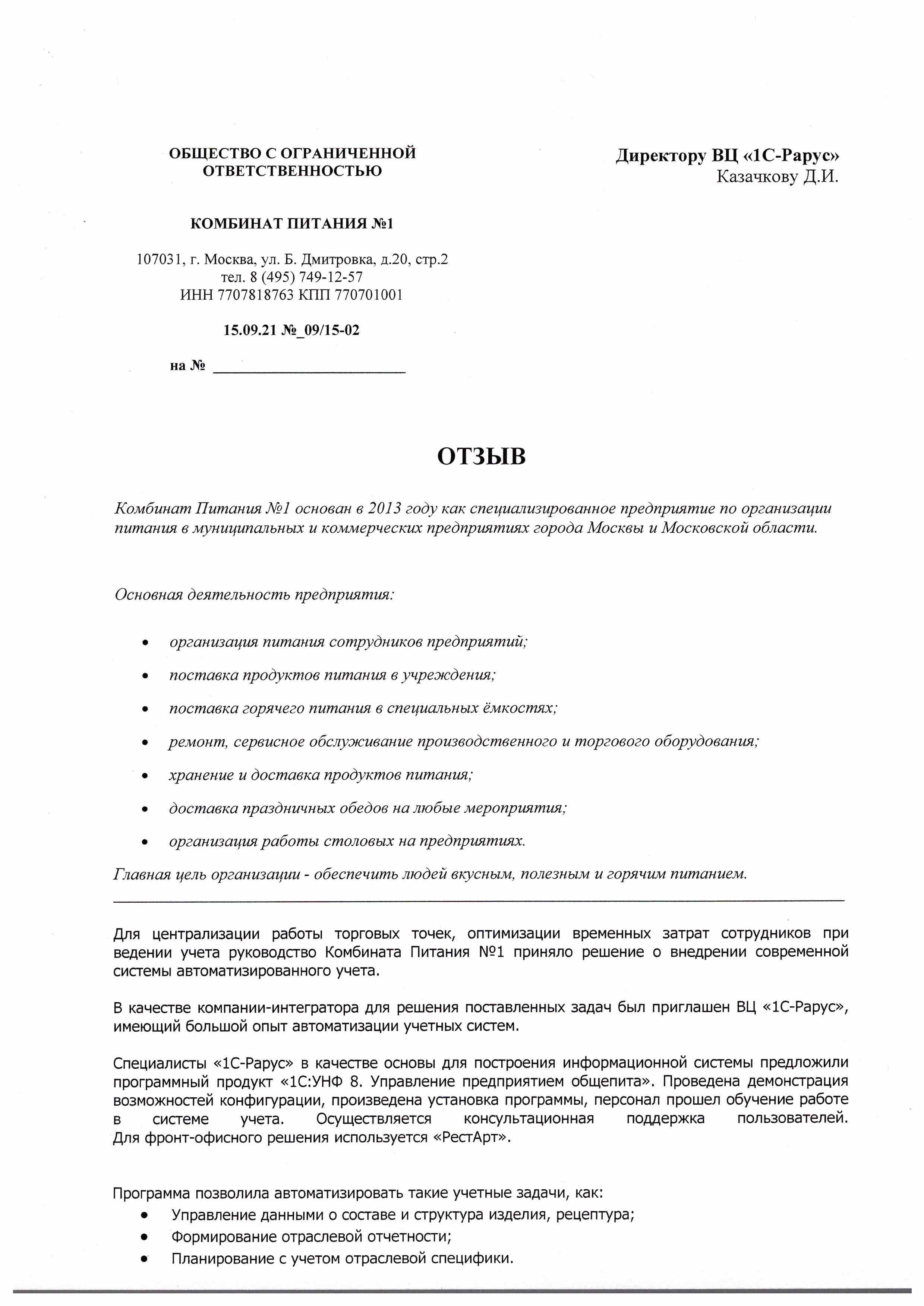 1С-Рарус Москва Благодарственное письмо Отзыв об автоматизации учета в  компании по организациии питания в детских учреждениях