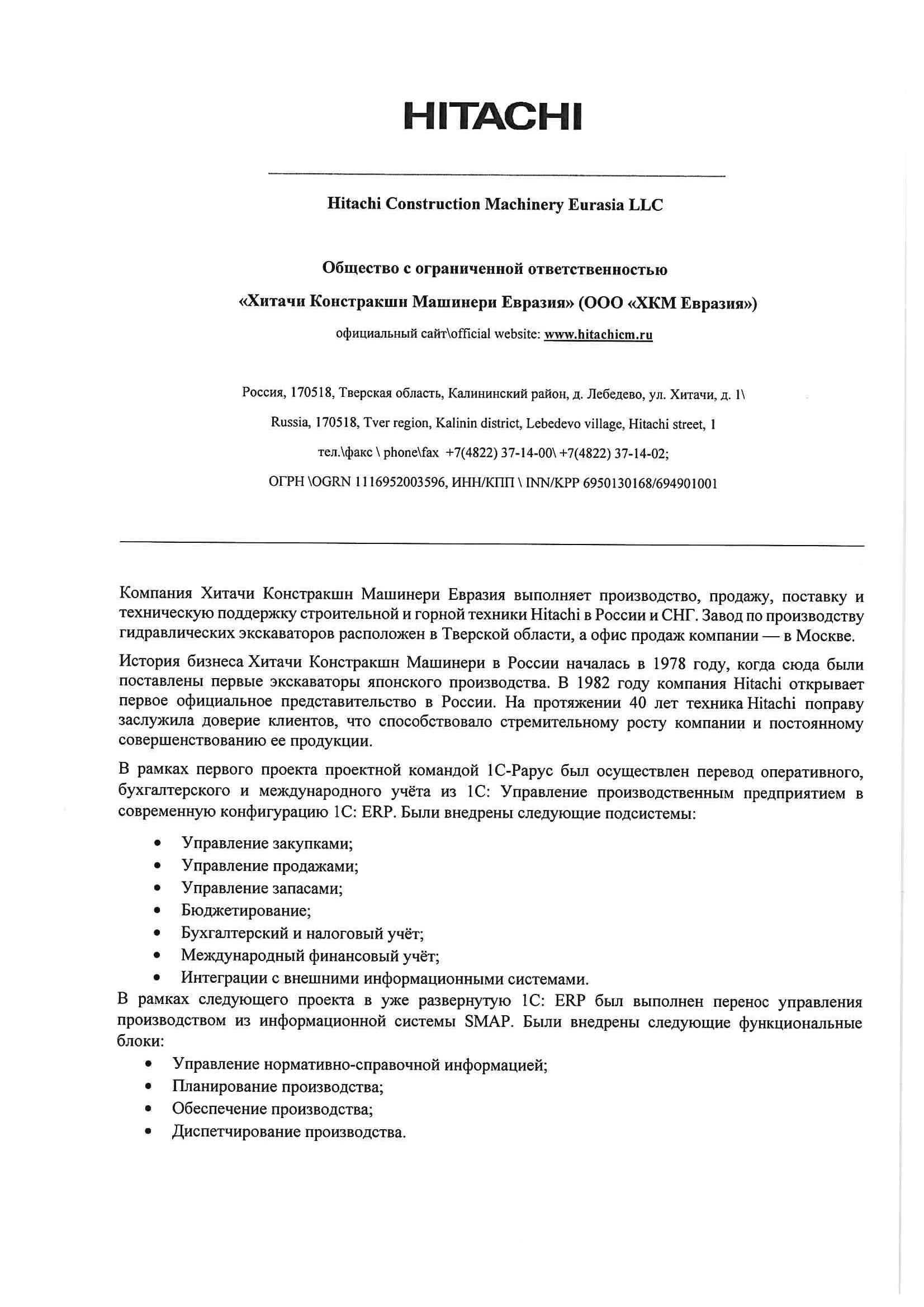 1С-Рарус Москва Благодарственное письмо Описание внедрения ERP в ООО  «Хитачи Констракшн Машинери Евразия»