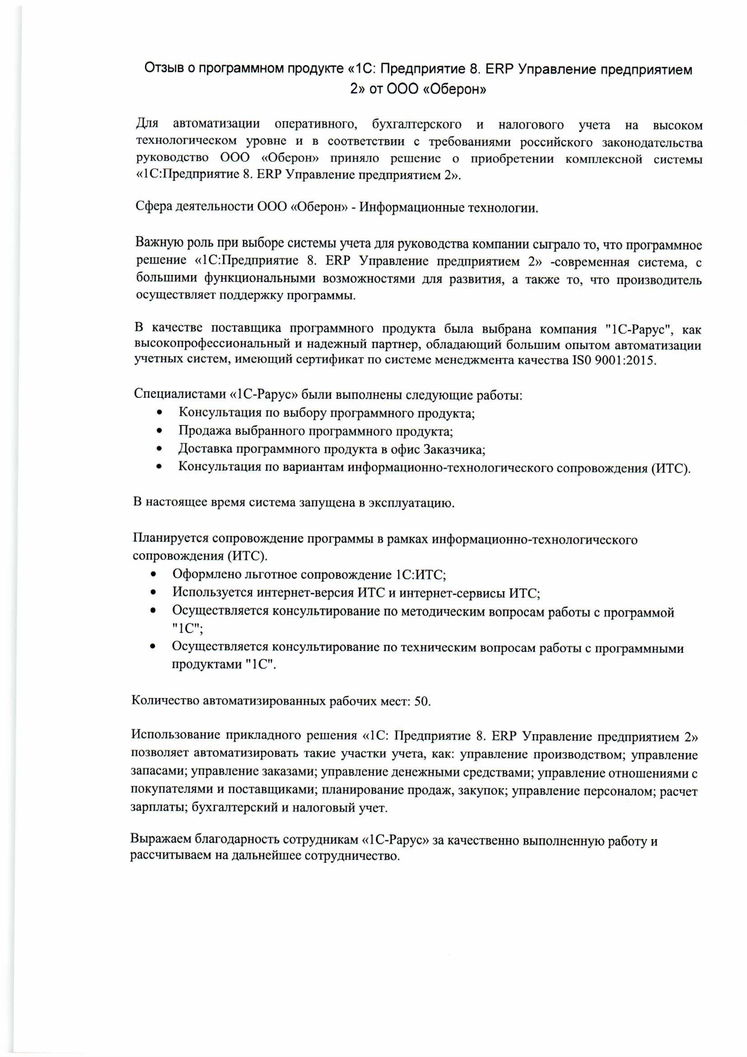 1С-Рарус Москва Благодарственное письмо Отзыв Компании 