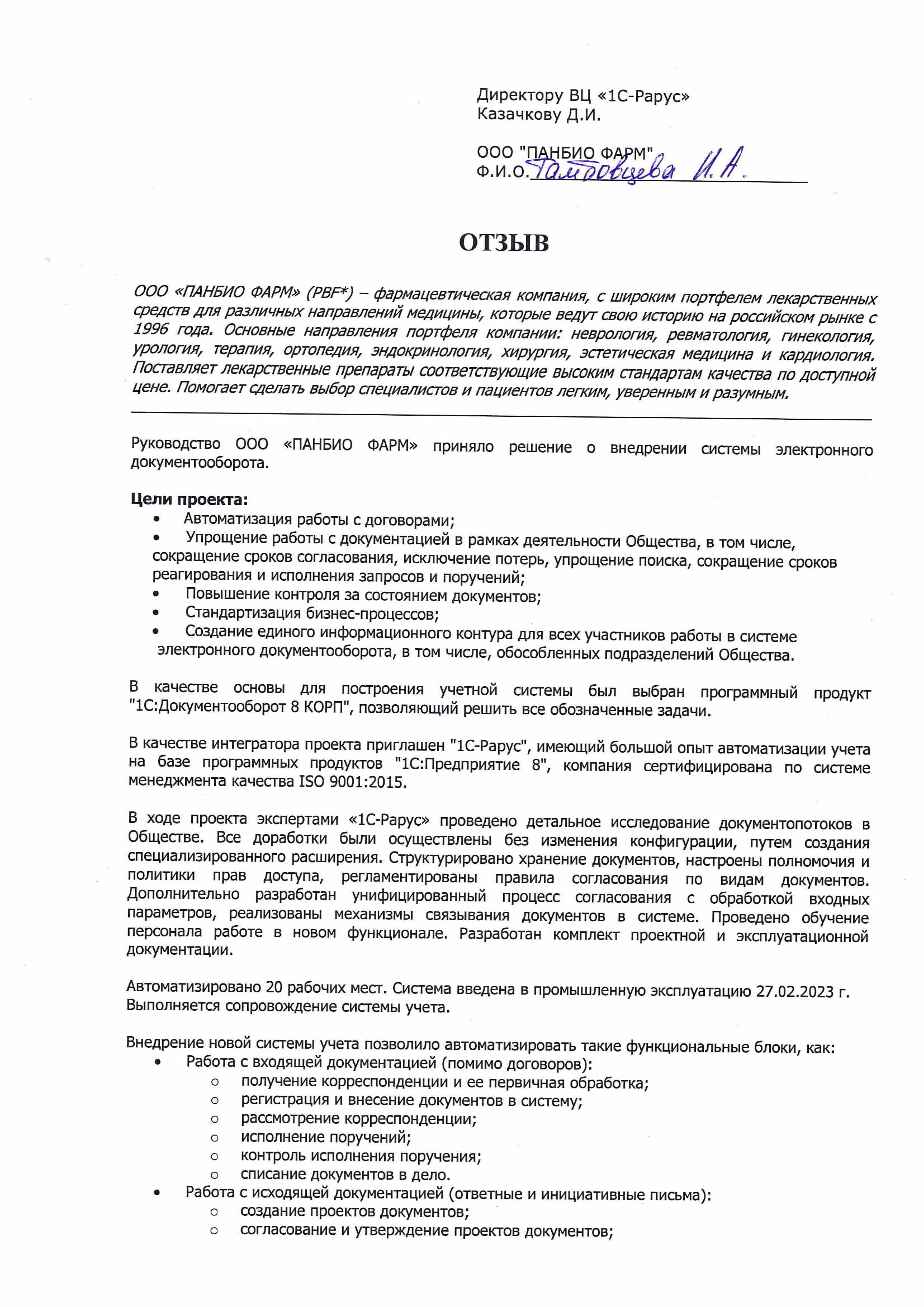 1С-Рарус Москва Благодарственное письмо Внедрение системы электронного  документооборота в «ПАНБИО ФАРМ»