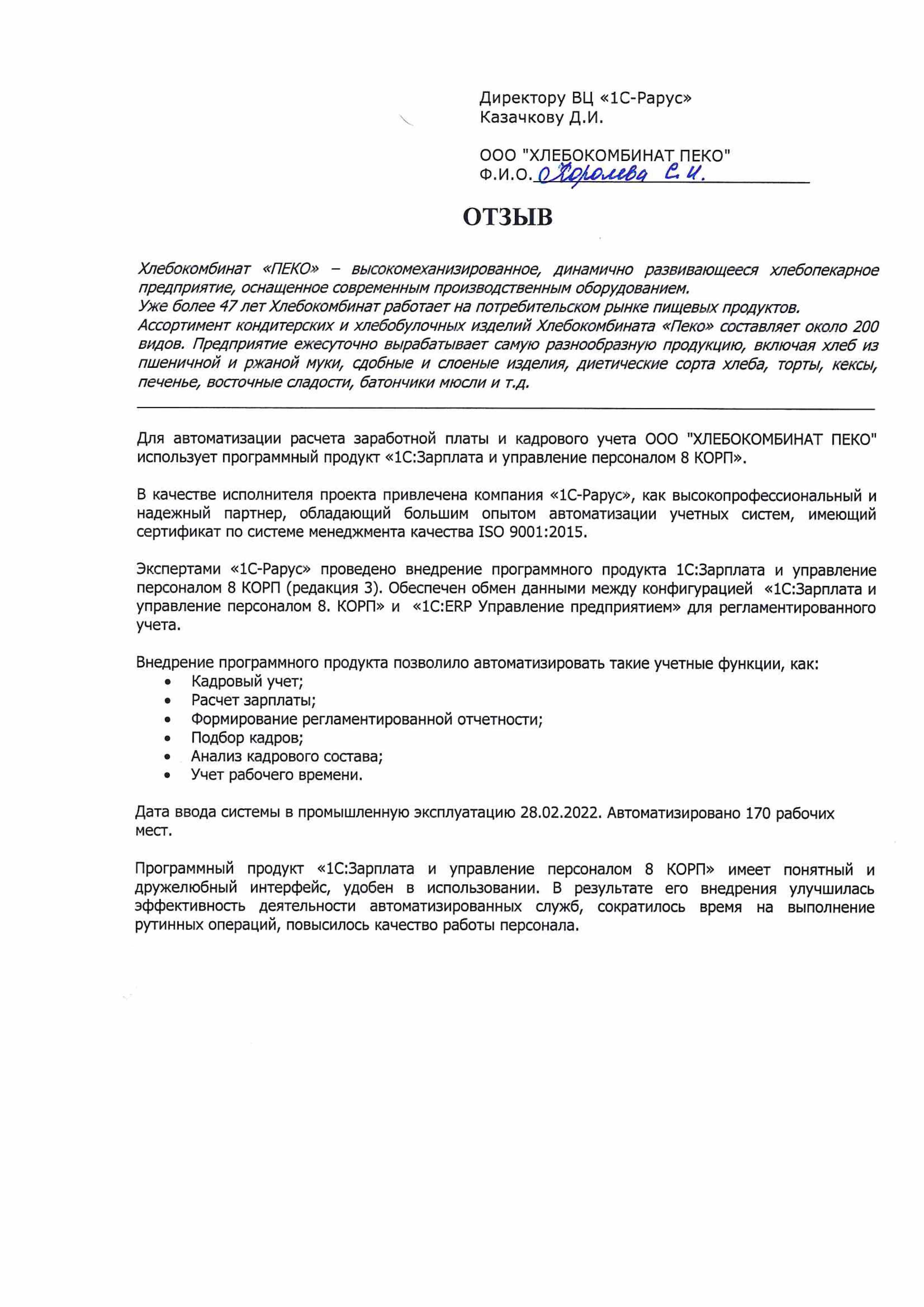 Благодарственное письмо Внедрение «1С:Зарплата и управление персоналом 8  КОРП» в ООО «ХЛЕБОКОМБИНАТ ПЕКО»