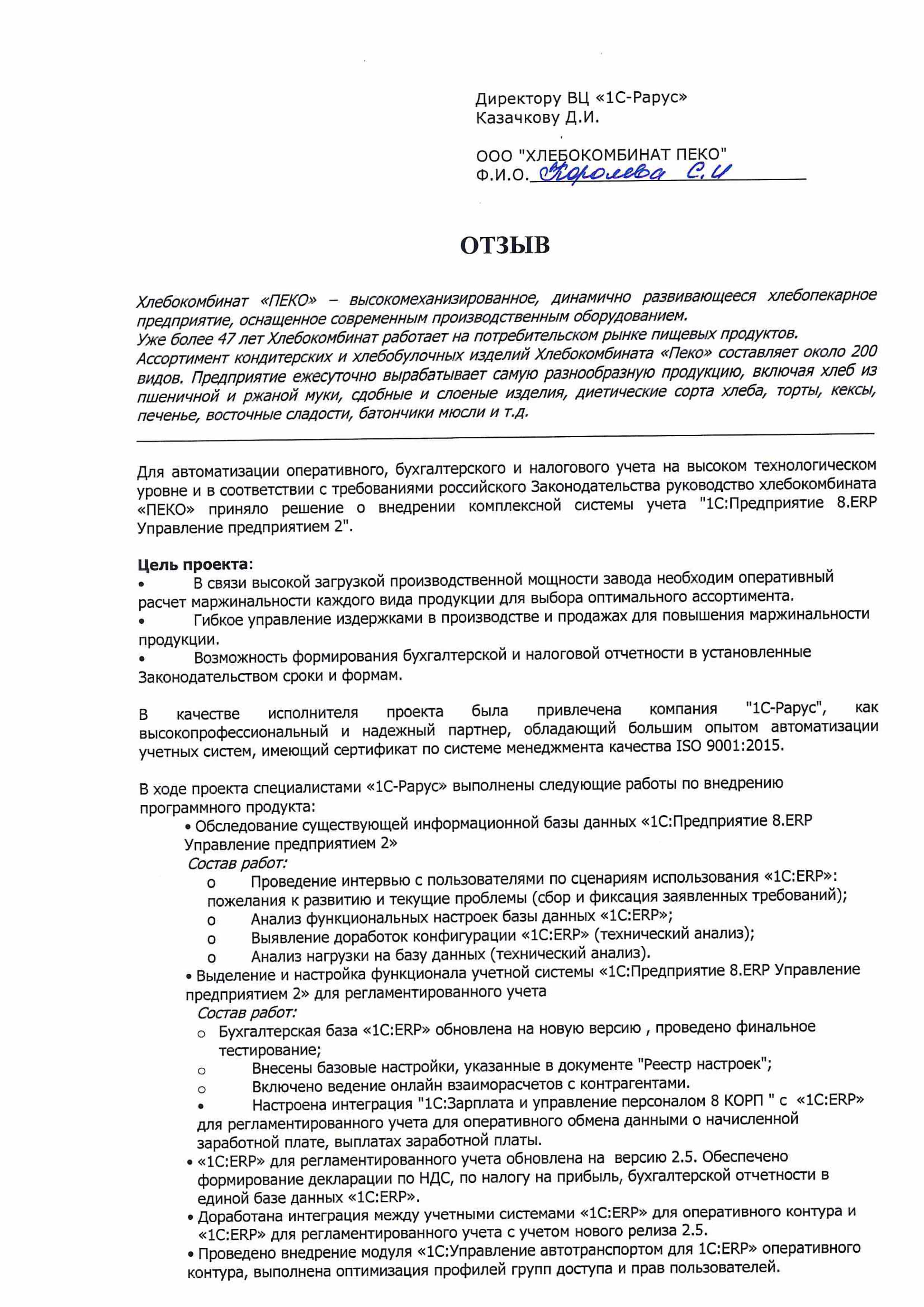 1С-Рарус Москва Благодарственное письмо Внедрение «1С:Предприятие 8. ERP  Управление предприятием 2» в ООО «ХЛЕБОКОМБИНАТ ПЕКО»