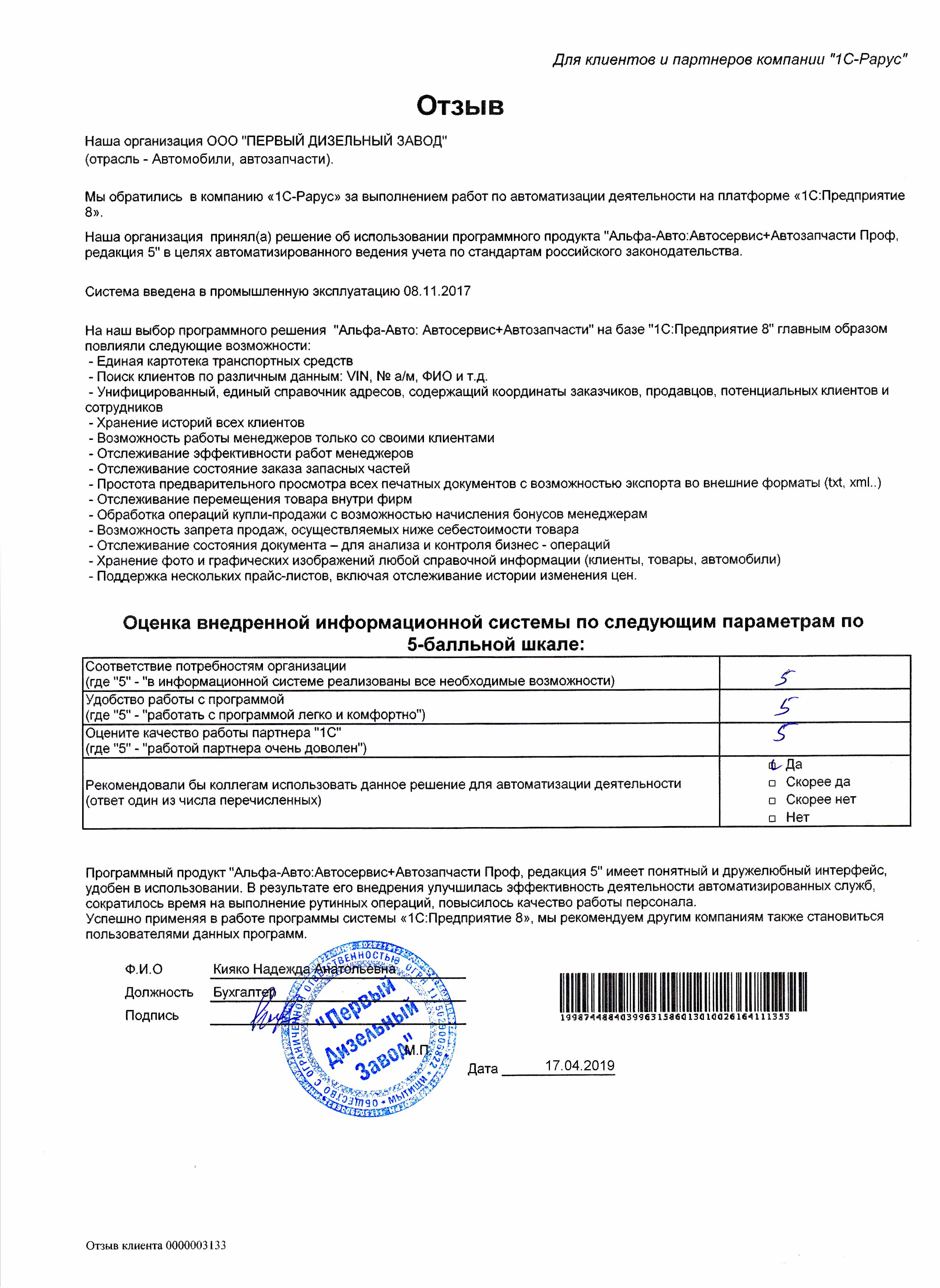 1С-Рарус Москва Благодарственное письмо ПЕРВЫЙ ДИЗЕЛЬНЫЙ ЗАВОД. ООО