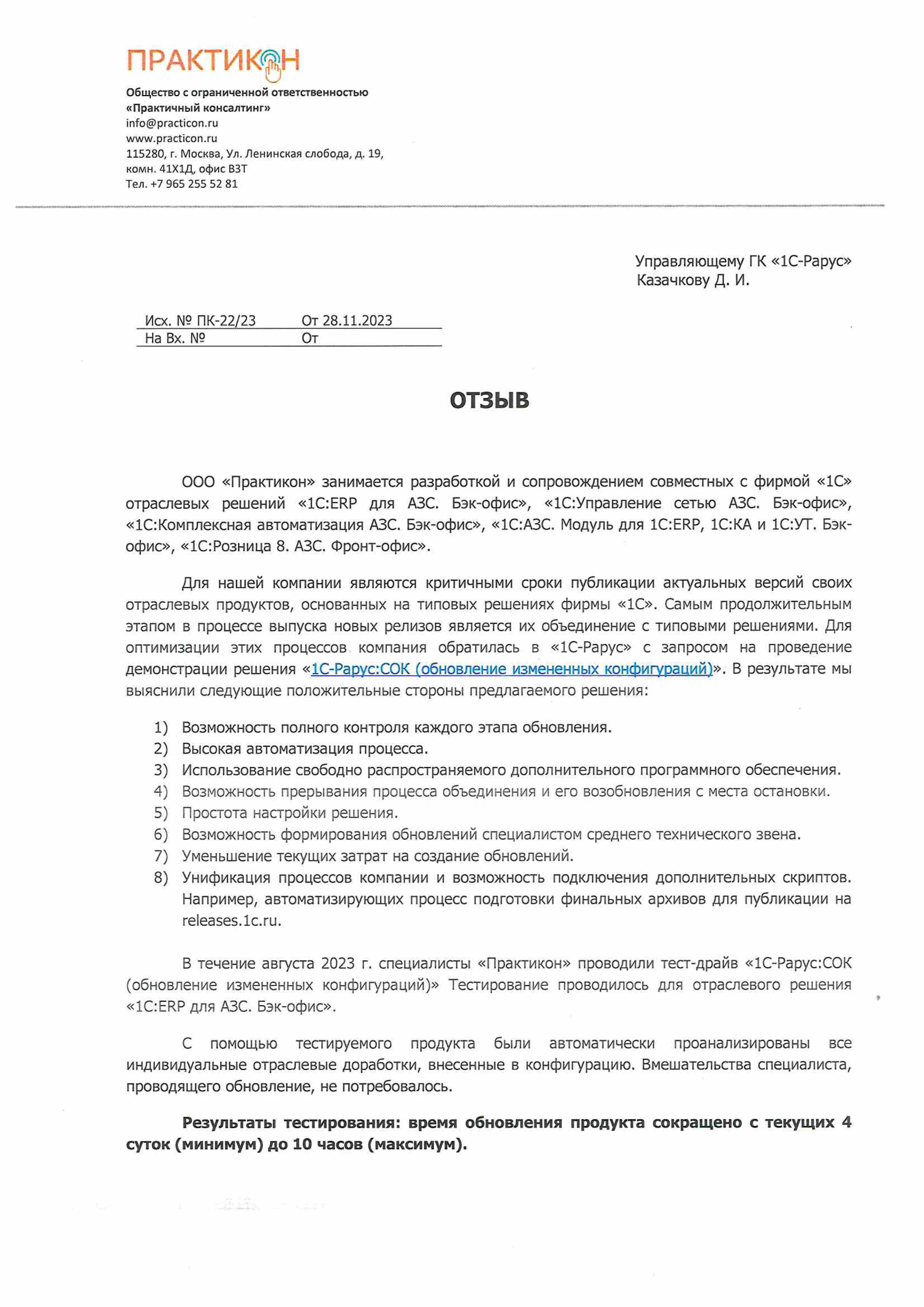 1С-Рарус Москва Благодарственное письмо Автоматизация выпуска новых релизов  в «Практикон» на базе «1С-Рарус:СОК»