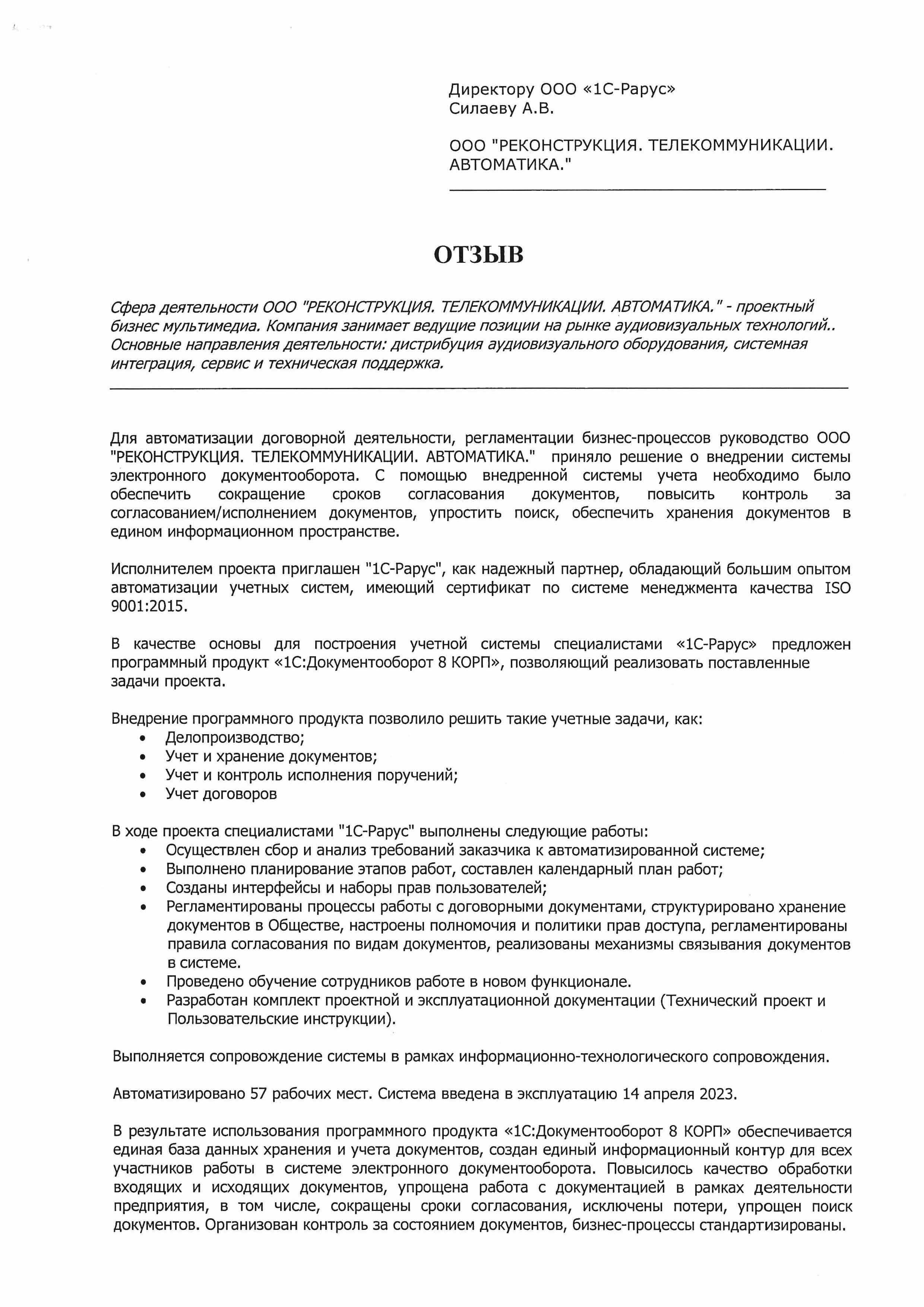 1С-Рарус Москва Благодарственное письмо Внедрении системы электронного  документооборота в Компании «РЕКОНСТРУКЦИЯ. ТЕЛЕКОММУНИКАЦИИ. АВТОМАТИКА.»