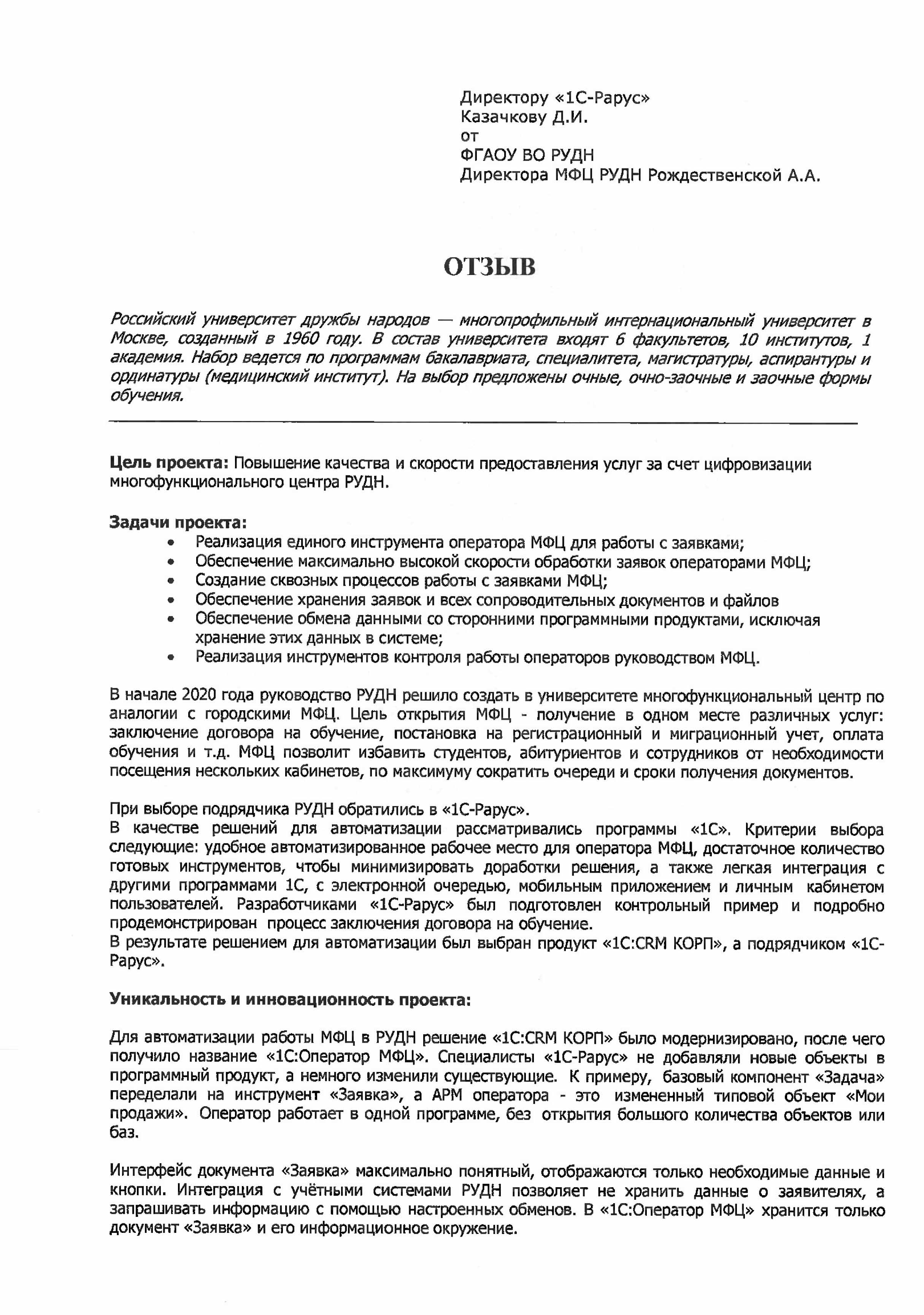 1С-Рарус Москва Благодарственное письмо Описание автоматизации  многофункционального центра РУДН с помощью «1С:CRM КОРП»