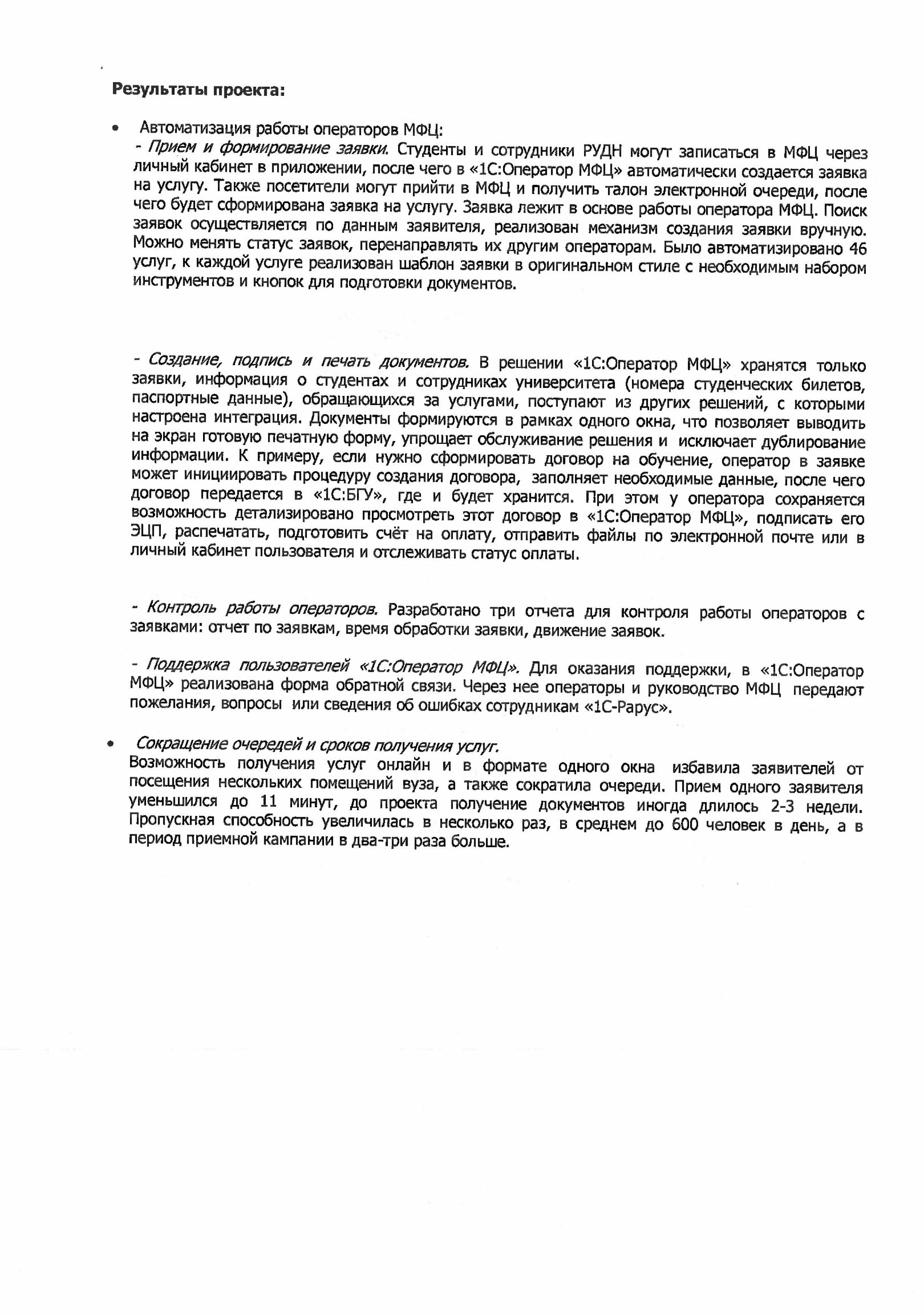 1С-Рарус Москва Благодарственное письмо Описание автоматизации  многофункционального центра РУДН с помощью «1С:CRM КОРП»