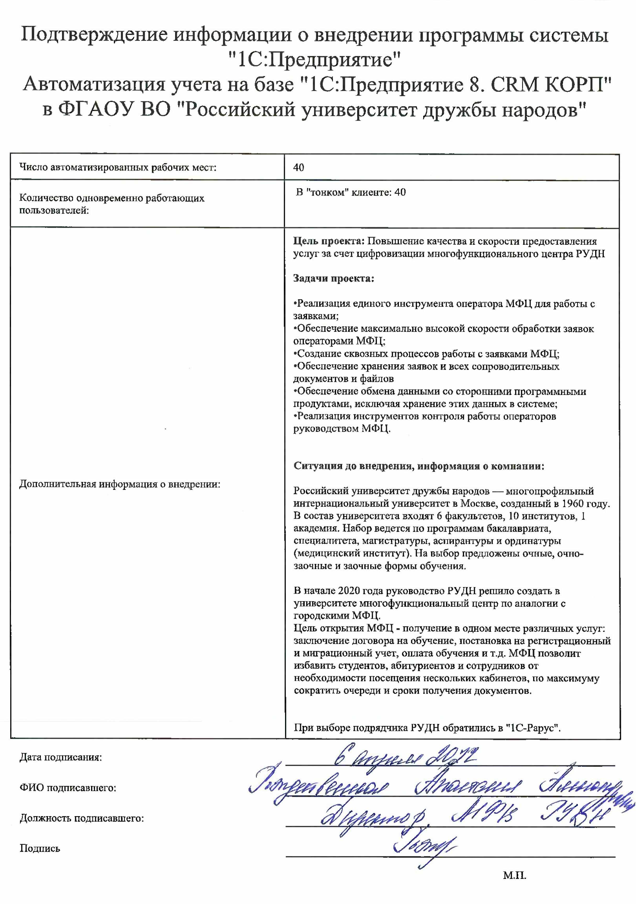 1С-Рарус Москва Благодарственное письмо Описание автоматизации  многофункционального центра РУДН с помощью «1С:CRM КОРП»