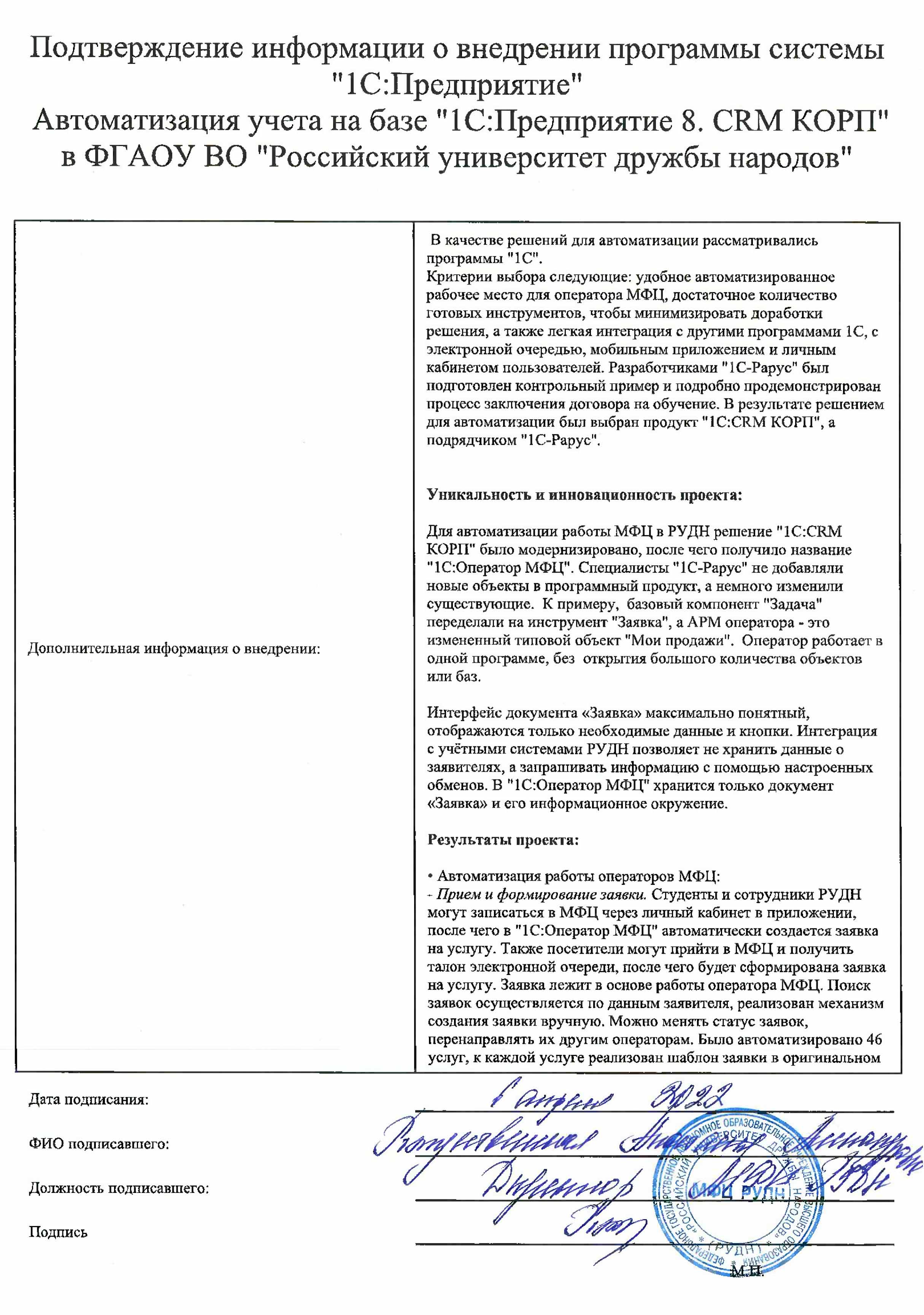 1С-Рарус Москва Благодарственное письмо Описание автоматизации  многофункционального центра РУДН с помощью «1С:CRM КОРП»