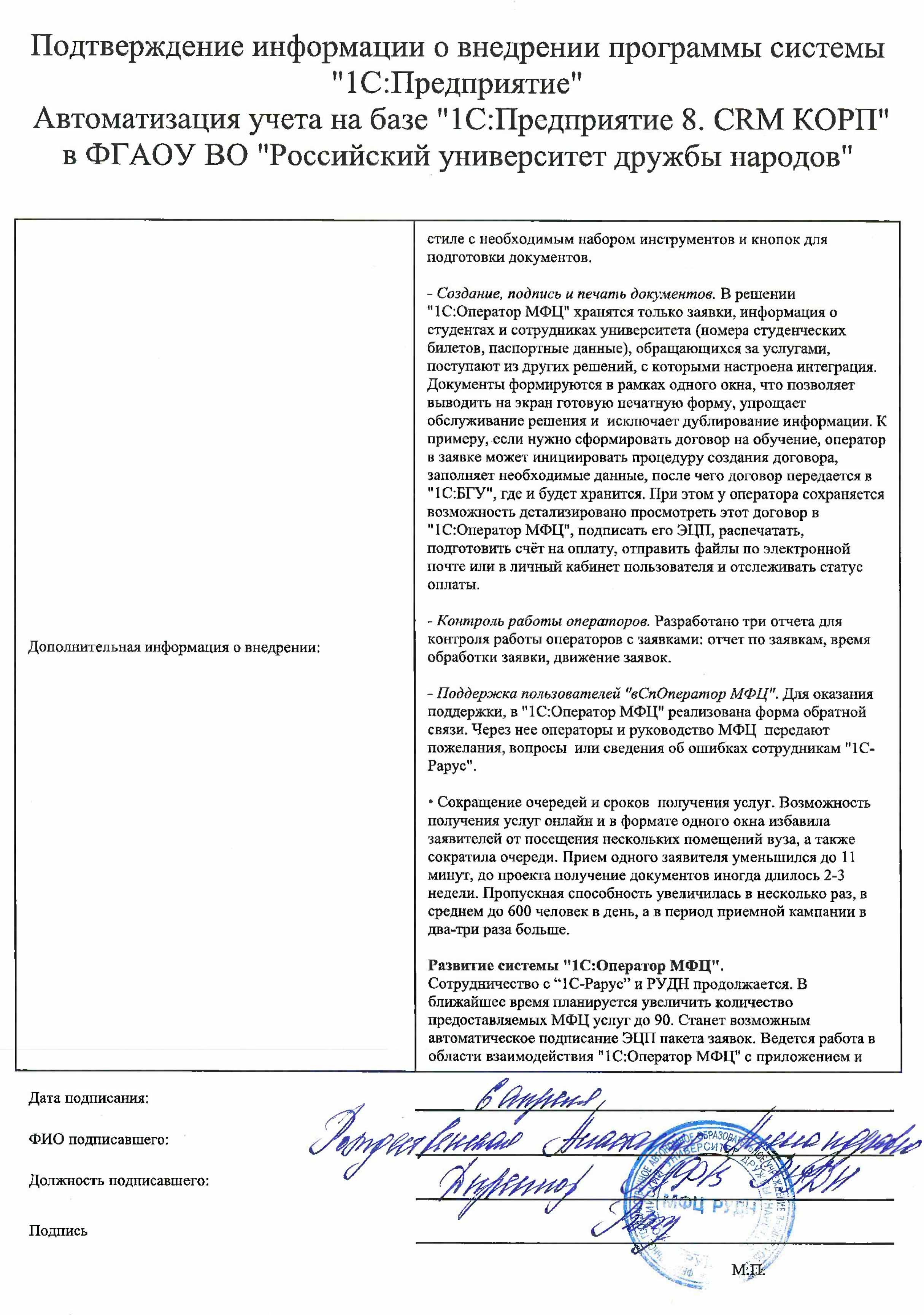 1С-Рарус Москва Благодарственное письмо Описание автоматизации  многофункционального центра РУДН с помощью «1С:CRM КОРП»