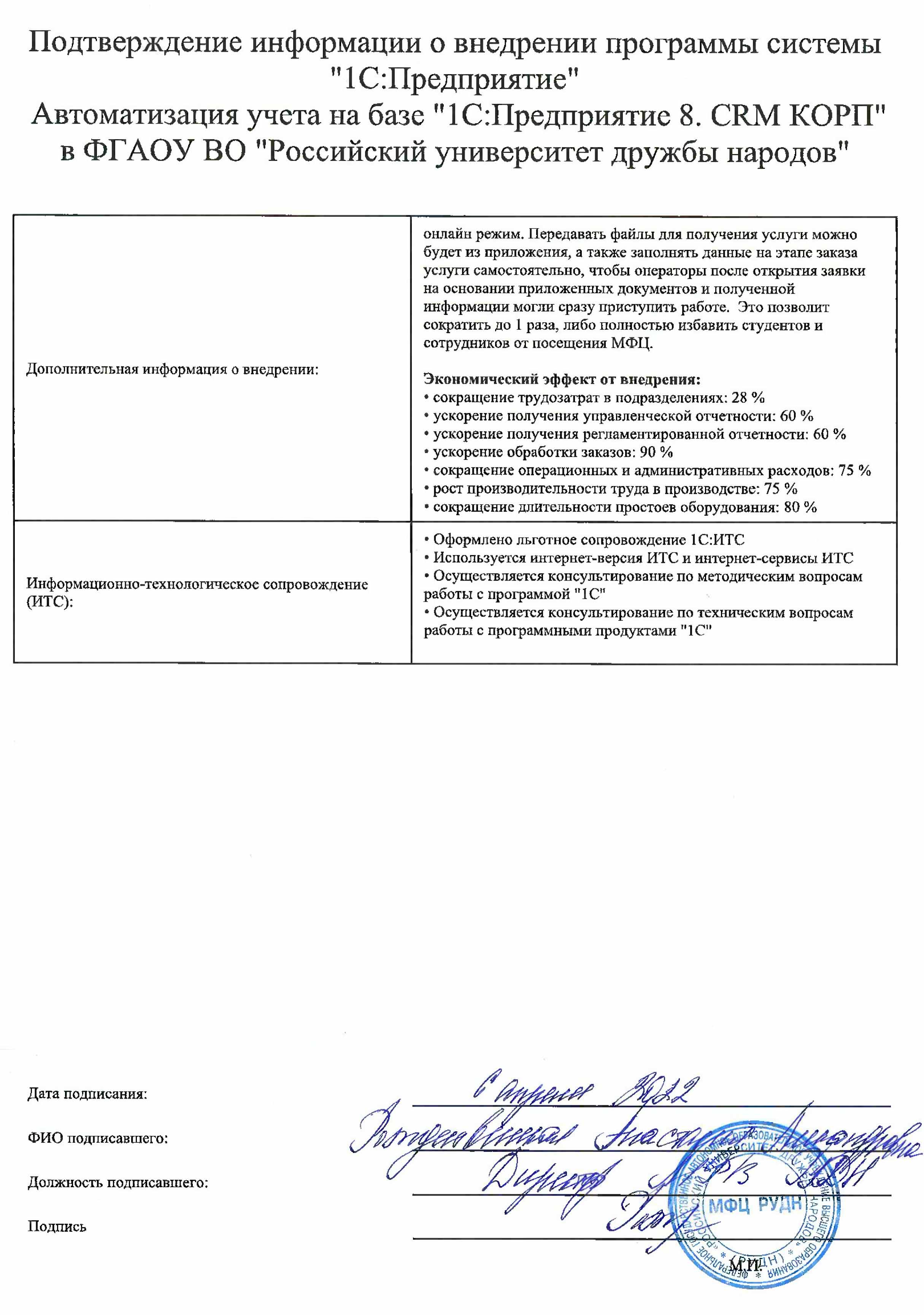 1С-Рарус Москва Благодарственное письмо Описание автоматизации  многофункционального центра РУДН с помощью «1С:CRM КОРП»