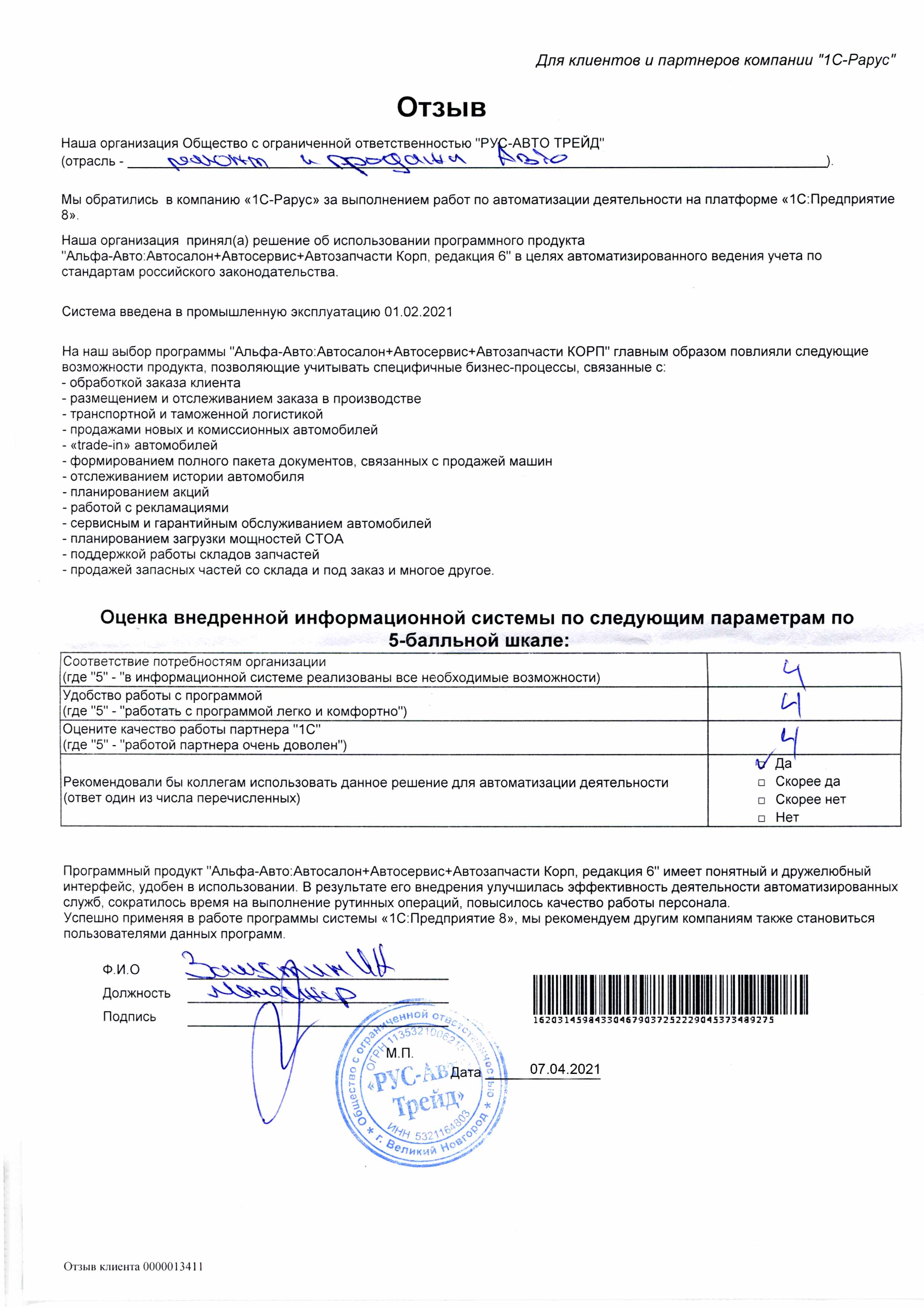 1С-Рарус Москва Благодарственное письмо Описание внедрения «Альфа-Авто:  Автосалон + Автосервис + Автозапчасти КОРП» в «РУС-АВТО ТРЕЙД»