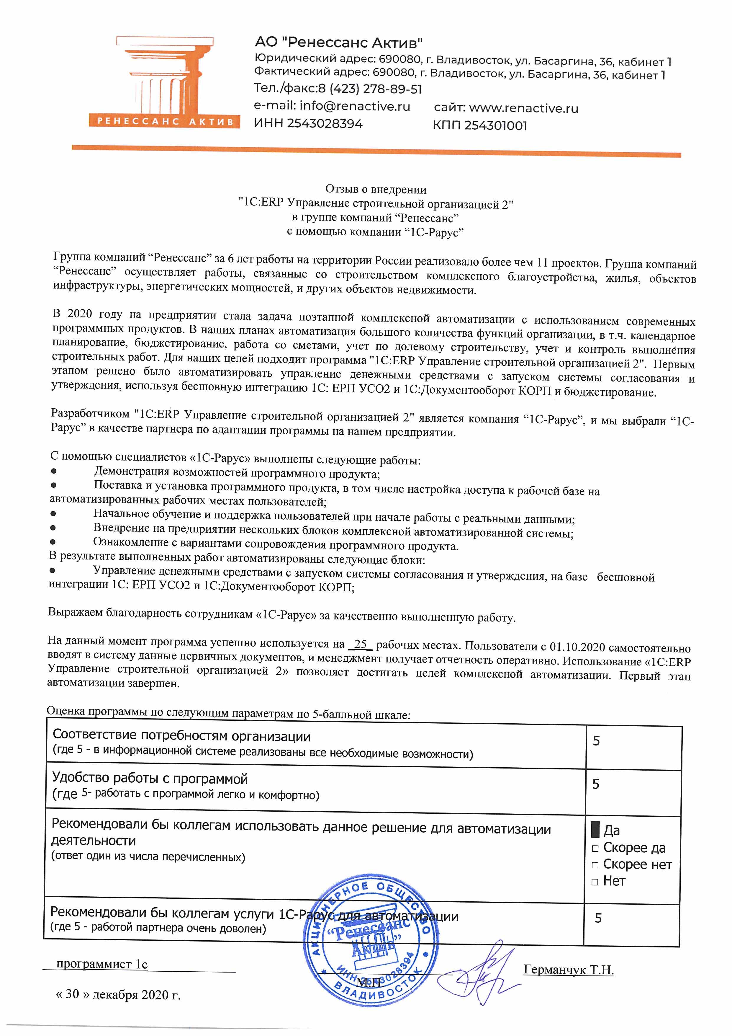 1С-Рарус Москва Благодарственное письмо Отзыв о внедрении в 