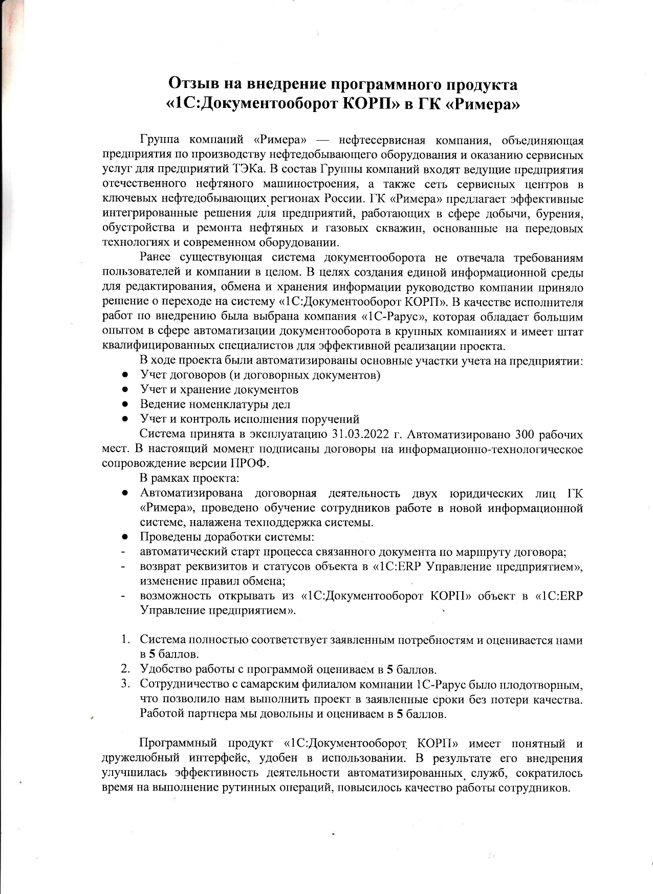 1С-Рарус Москва Благодарственное письмо Внедрение программы  «1С:Документооборот 8 КОРП» в ГК «Римера»