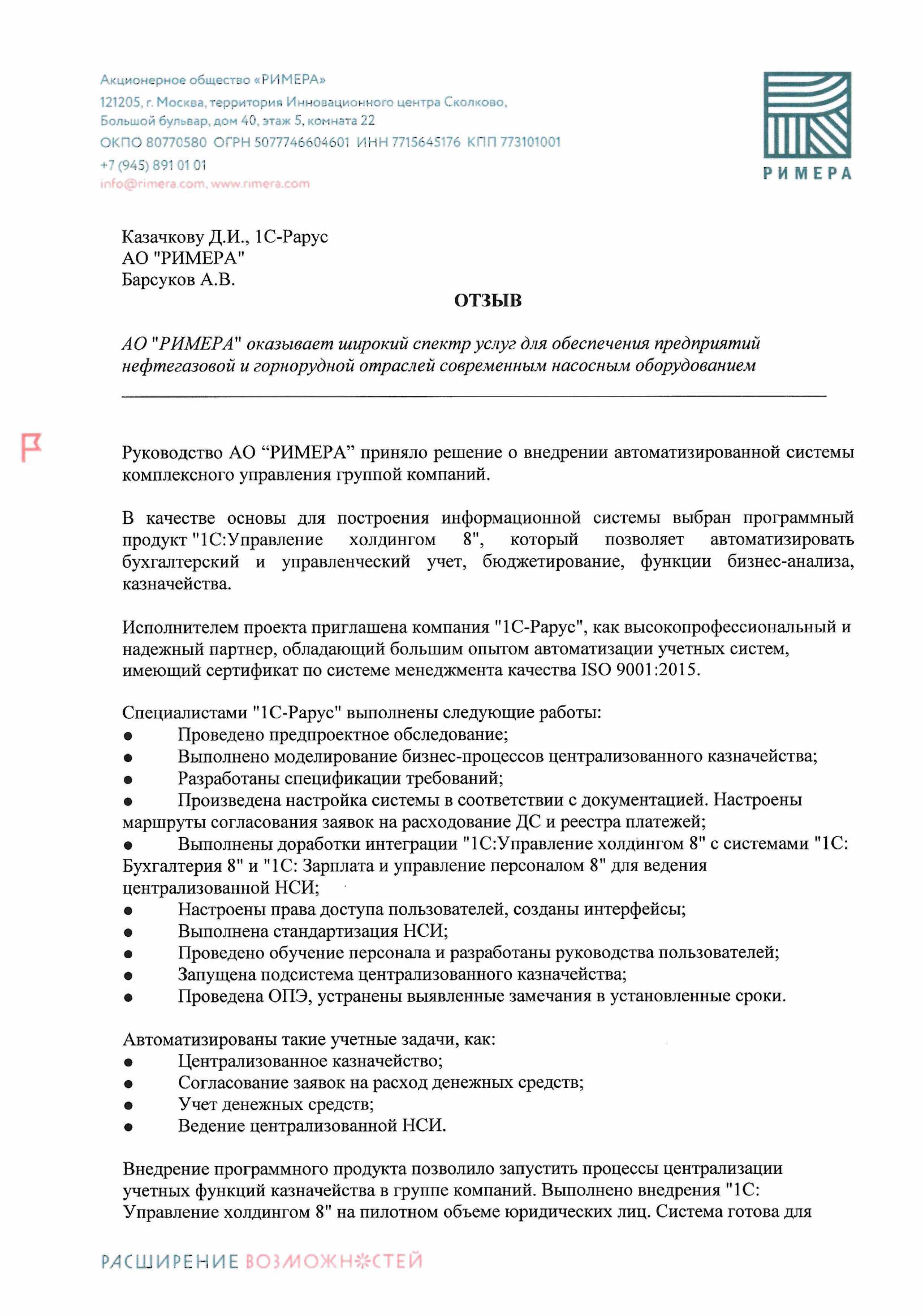 1С-Рарус Москва Благодарственное письмо АО «РИМЕРА» использует программу  «1С:Управление холдингом 8» для централизации учетных функций казначества