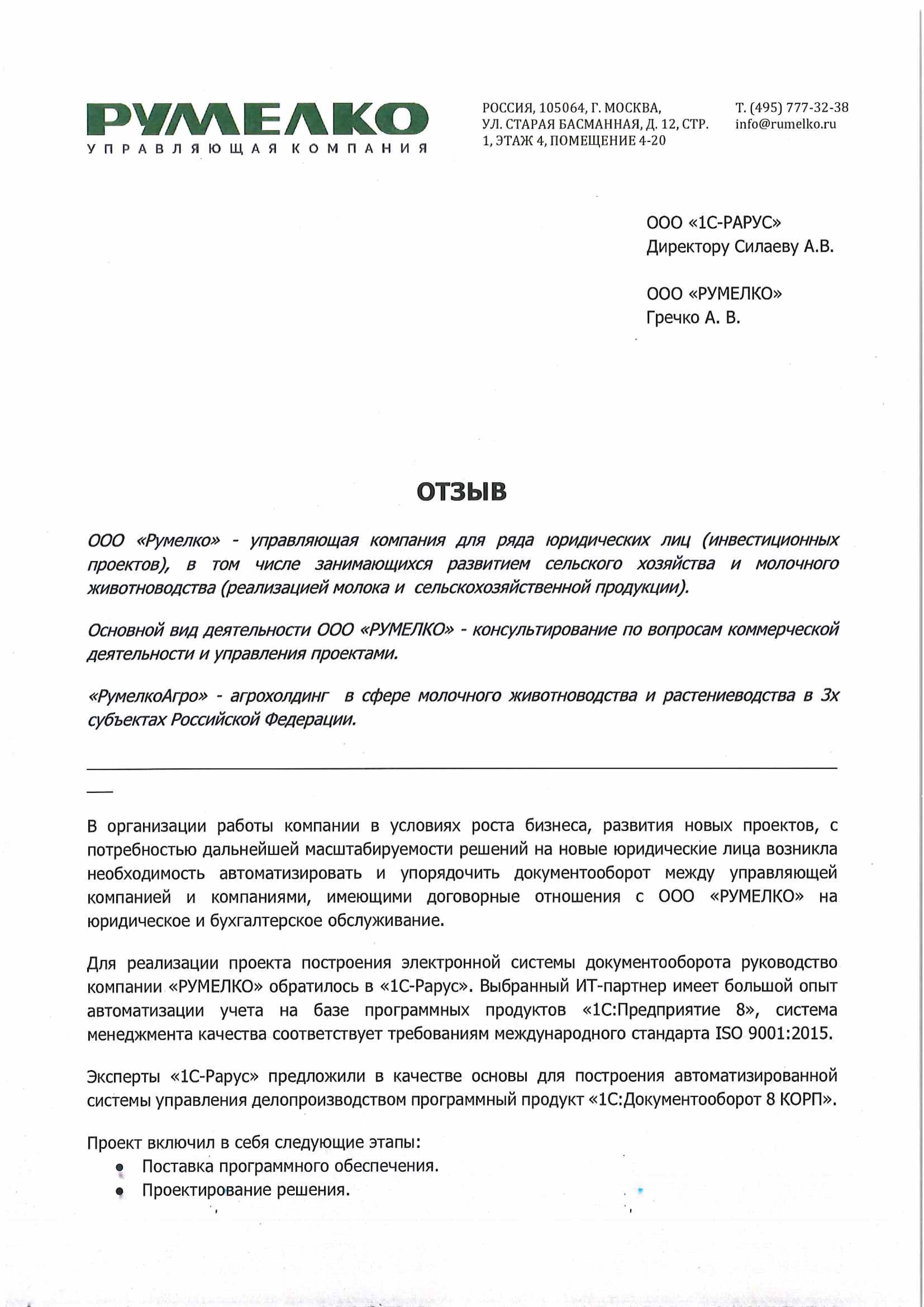 Создание единой системы учета документооборота на базе «1С:Документооборот  8 КОРП» в ООО «РУМЕЛКО»