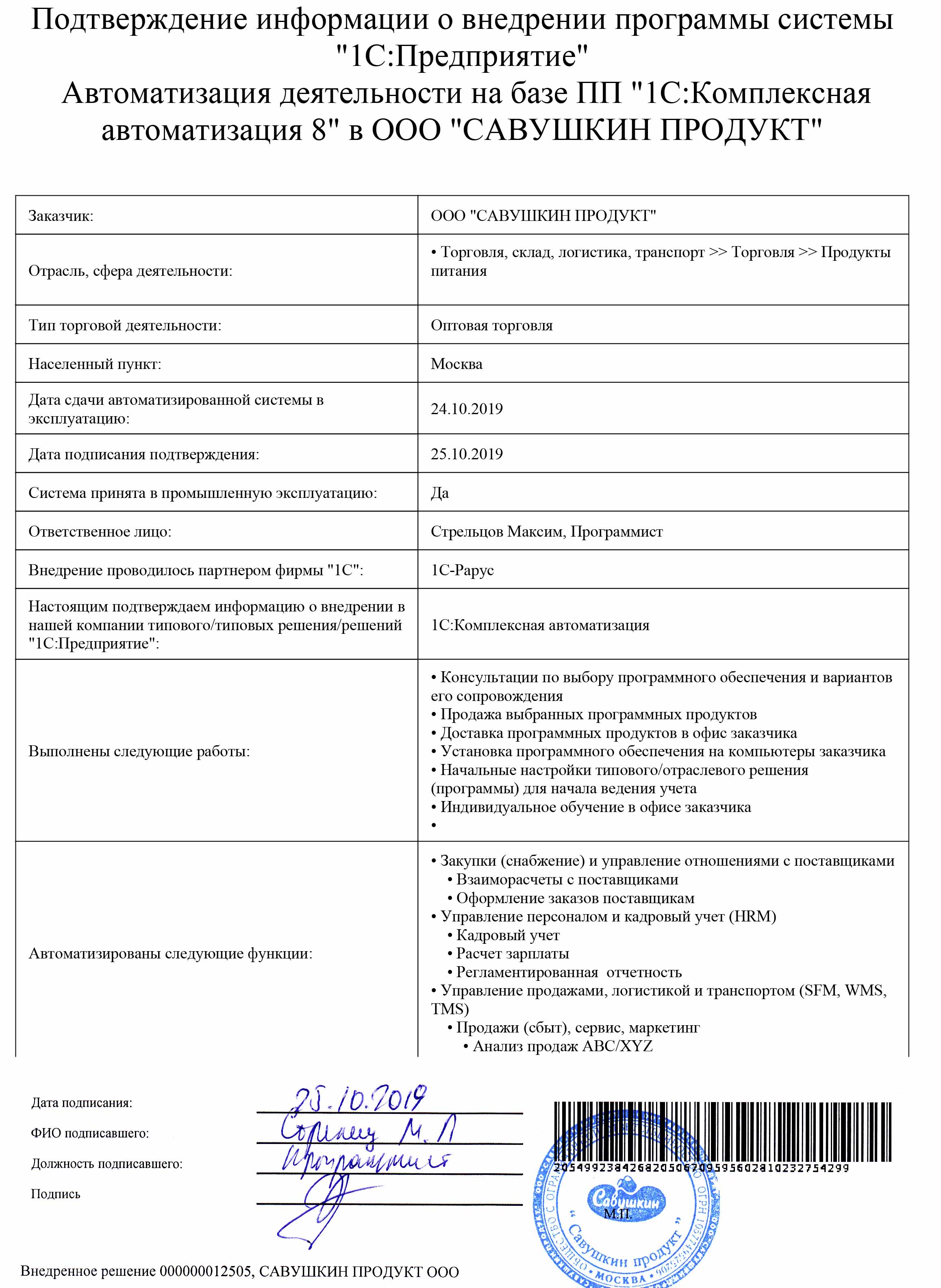 1С-Рарус Москва Благодарственное письмо САВУШКИН ПРОДУКТ, ООО