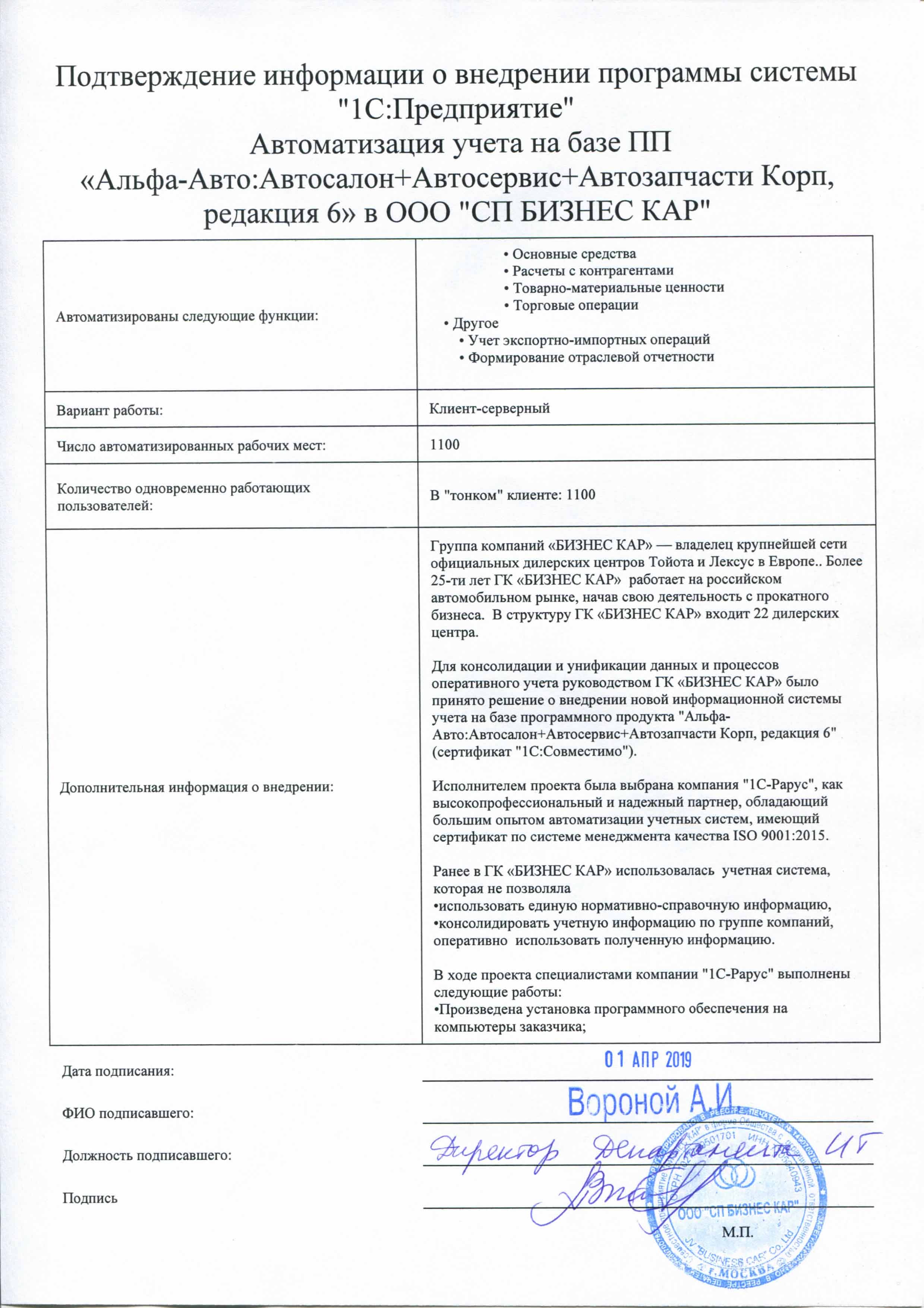 1С-Рарус Москва Благодарственное письмо СП БИЗНЕС КАР, ООО