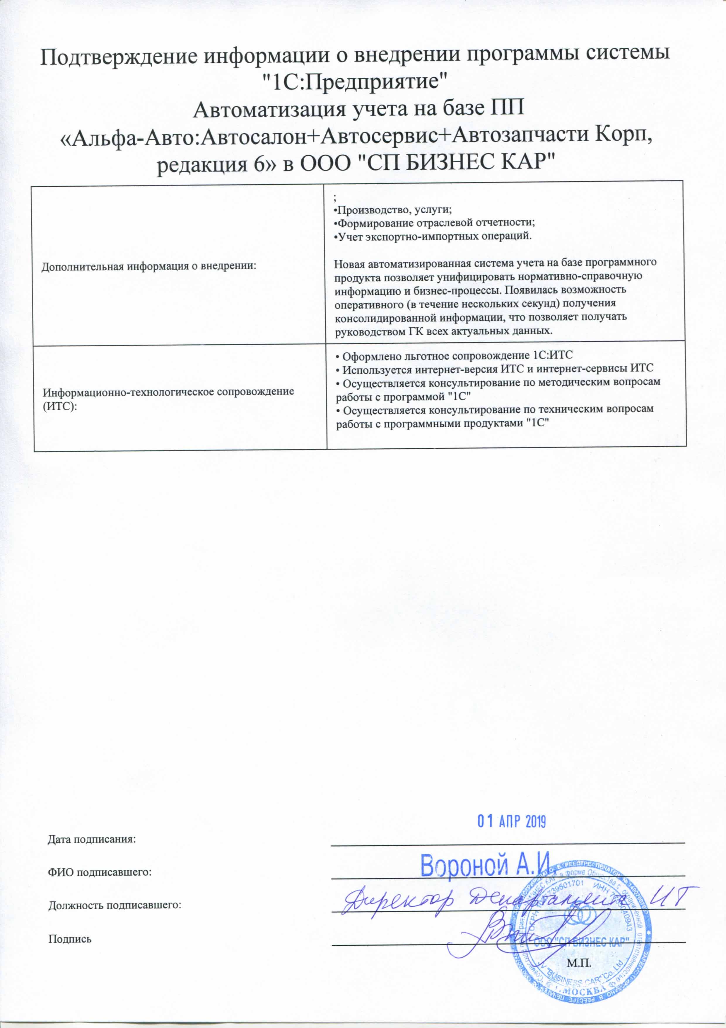 1С-Рарус Москва Благодарственное письмо СП БИЗНЕС КАР, ООО