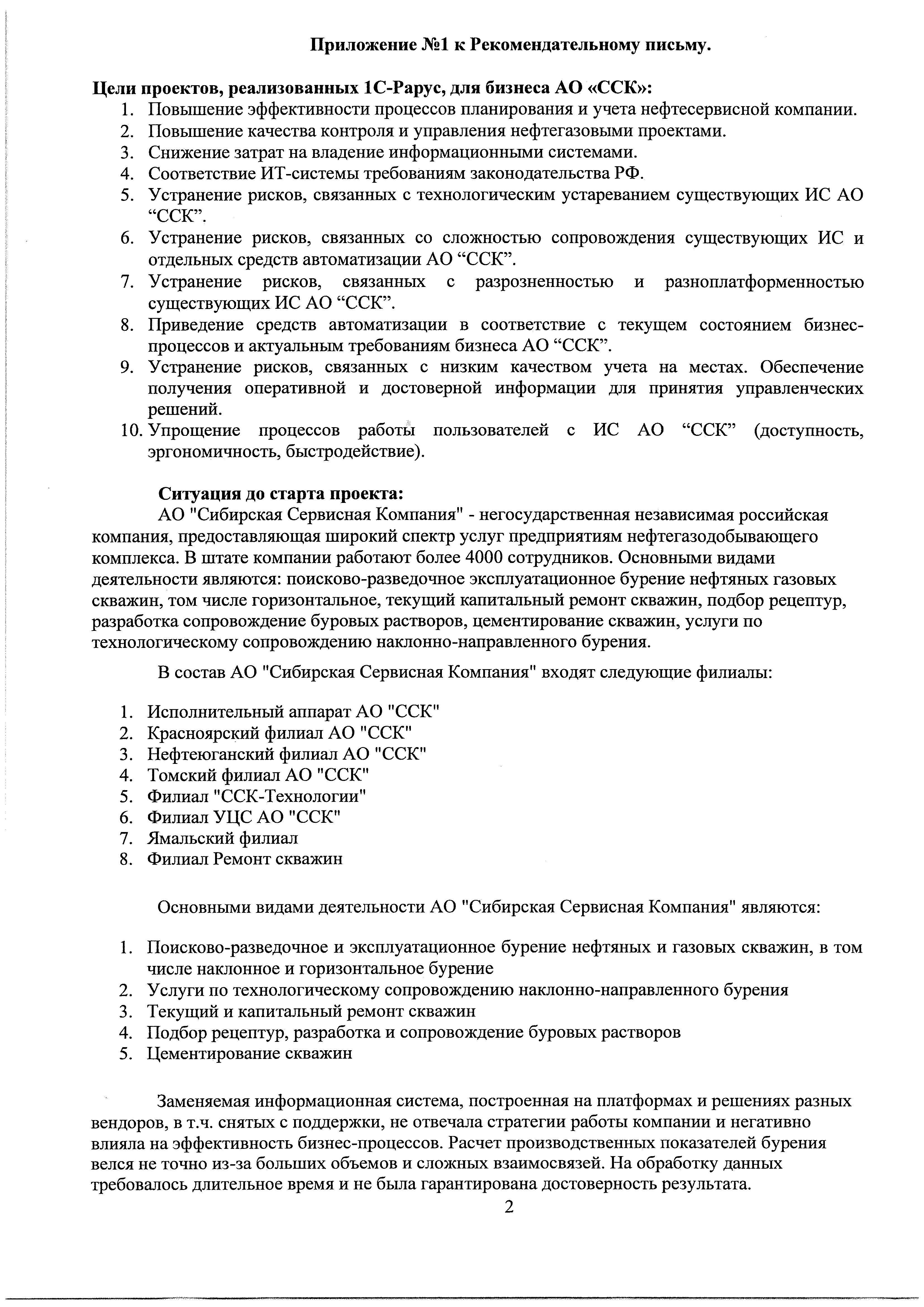 1С-Рарус Москва Благодарственное письмо Сибирская Сервисная компания, АО