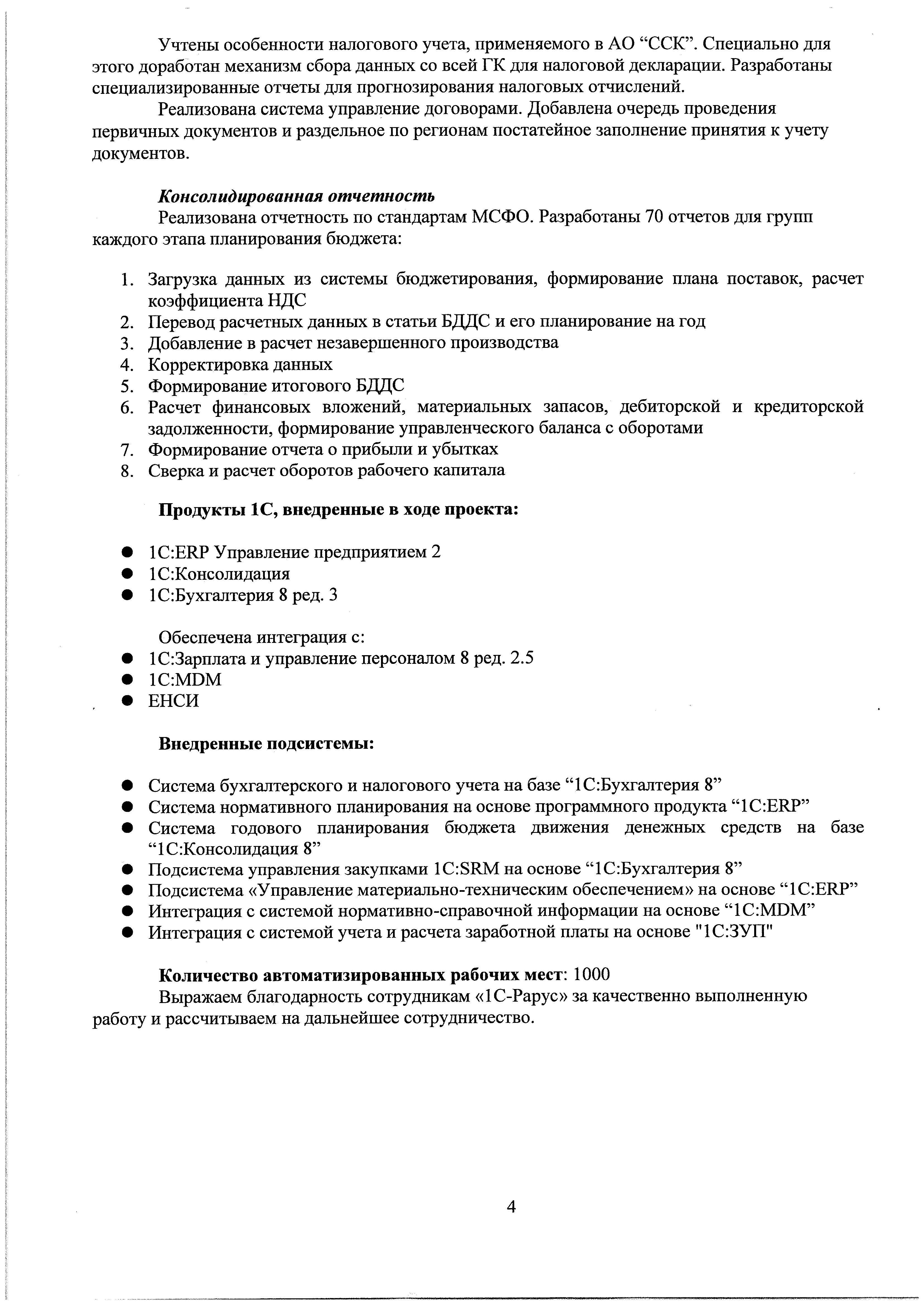 1С-Рарус Москва Благодарственное письмо Сибирская Сервисная компания, АО