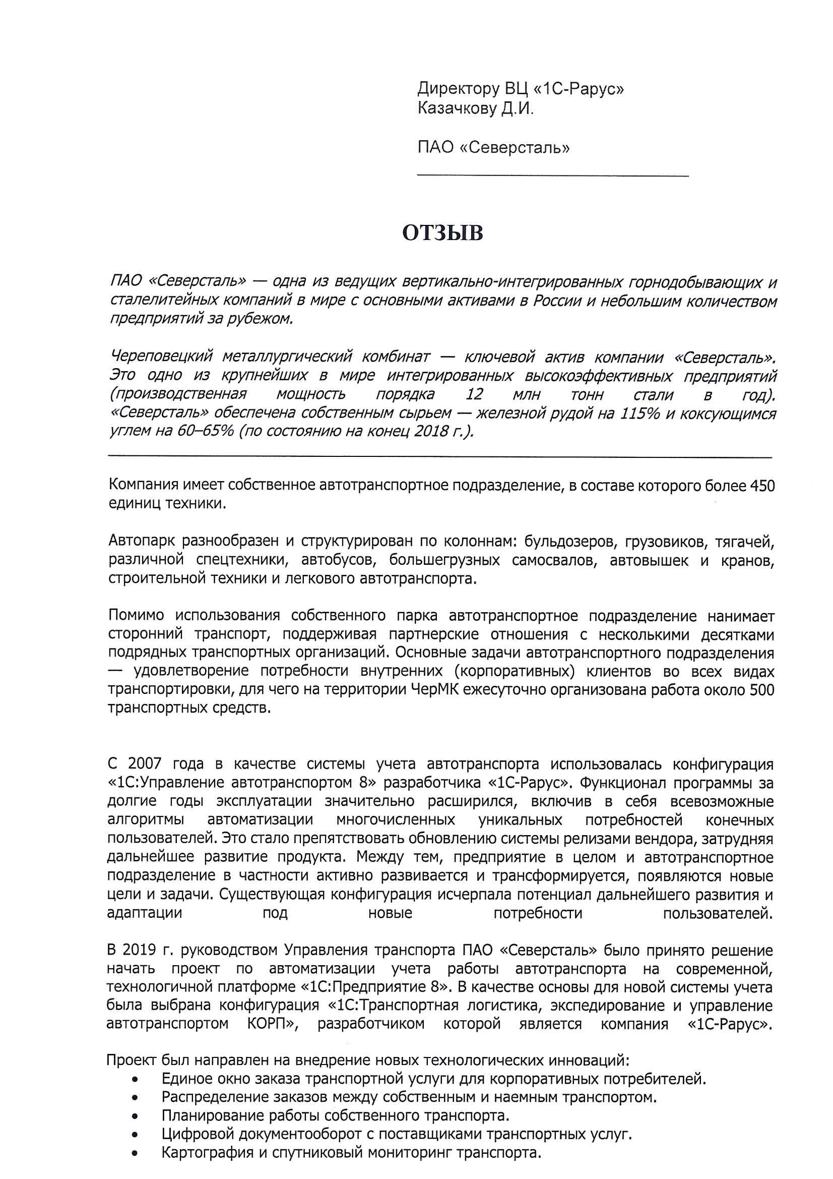 1С-Рарус Москва Благодарственное письмо Автоматизация учета работы  автотранспорта в ПАО «Северсталь» с программным продуктом «1С:ТЛЭ КОРП»