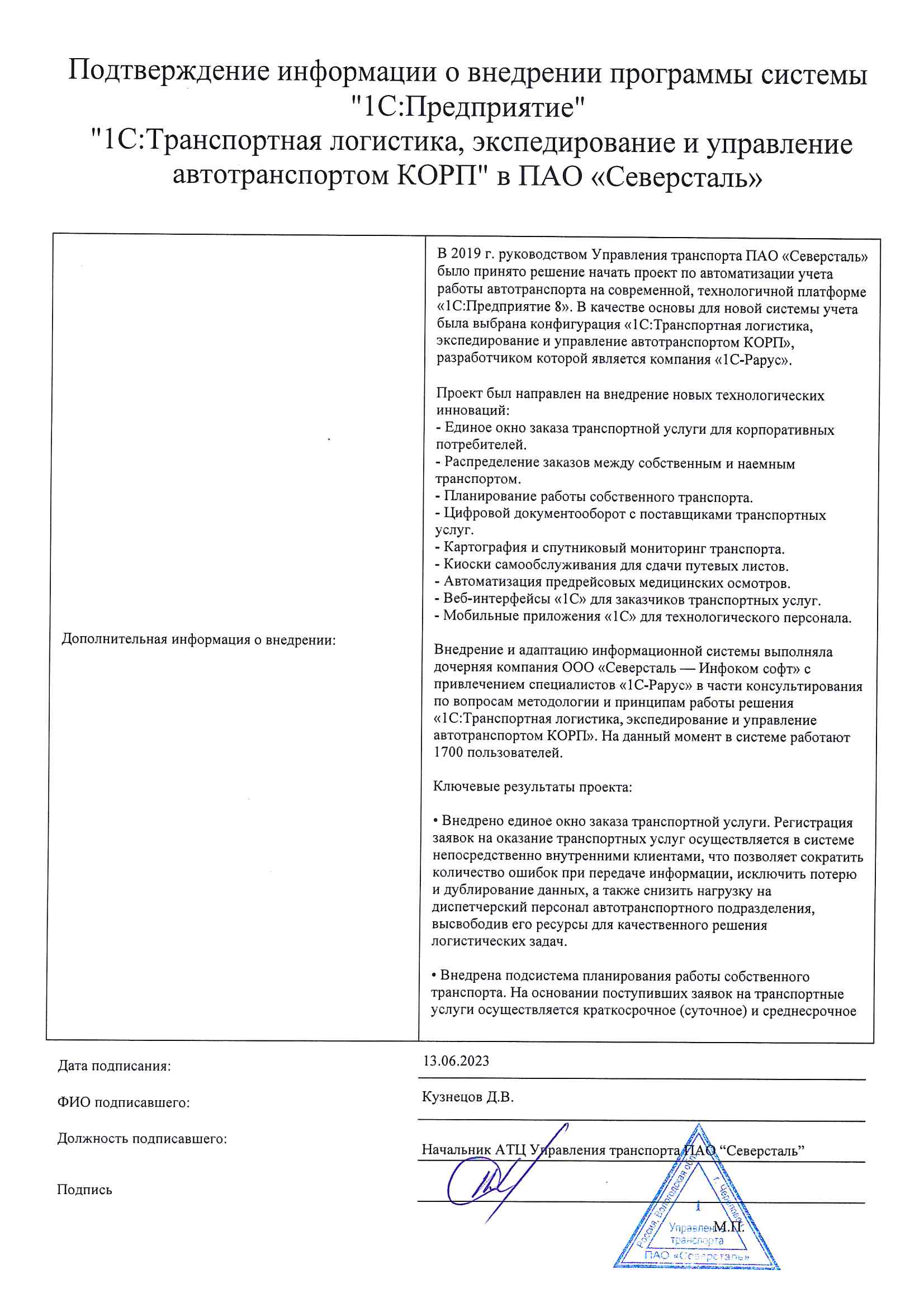 1С-Рарус Москва Благодарственное письмо Автоматизация учета работы  автотранспорта в ПАО «Северсталь» с программным продуктом «1С:ТЛЭ КОРП»