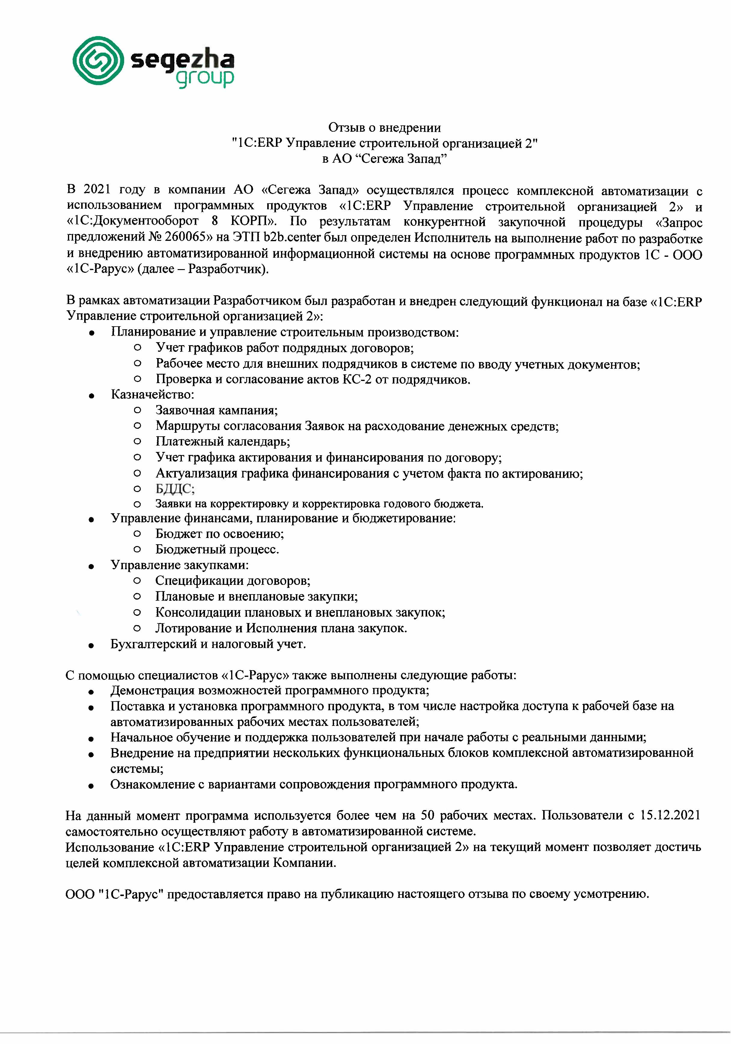 1С-Рарус Москва Благодарственное письмо Отзыв о внедрении «1С:ERP  Управление строительной организацией 2» в АО «Сегежа Запад»