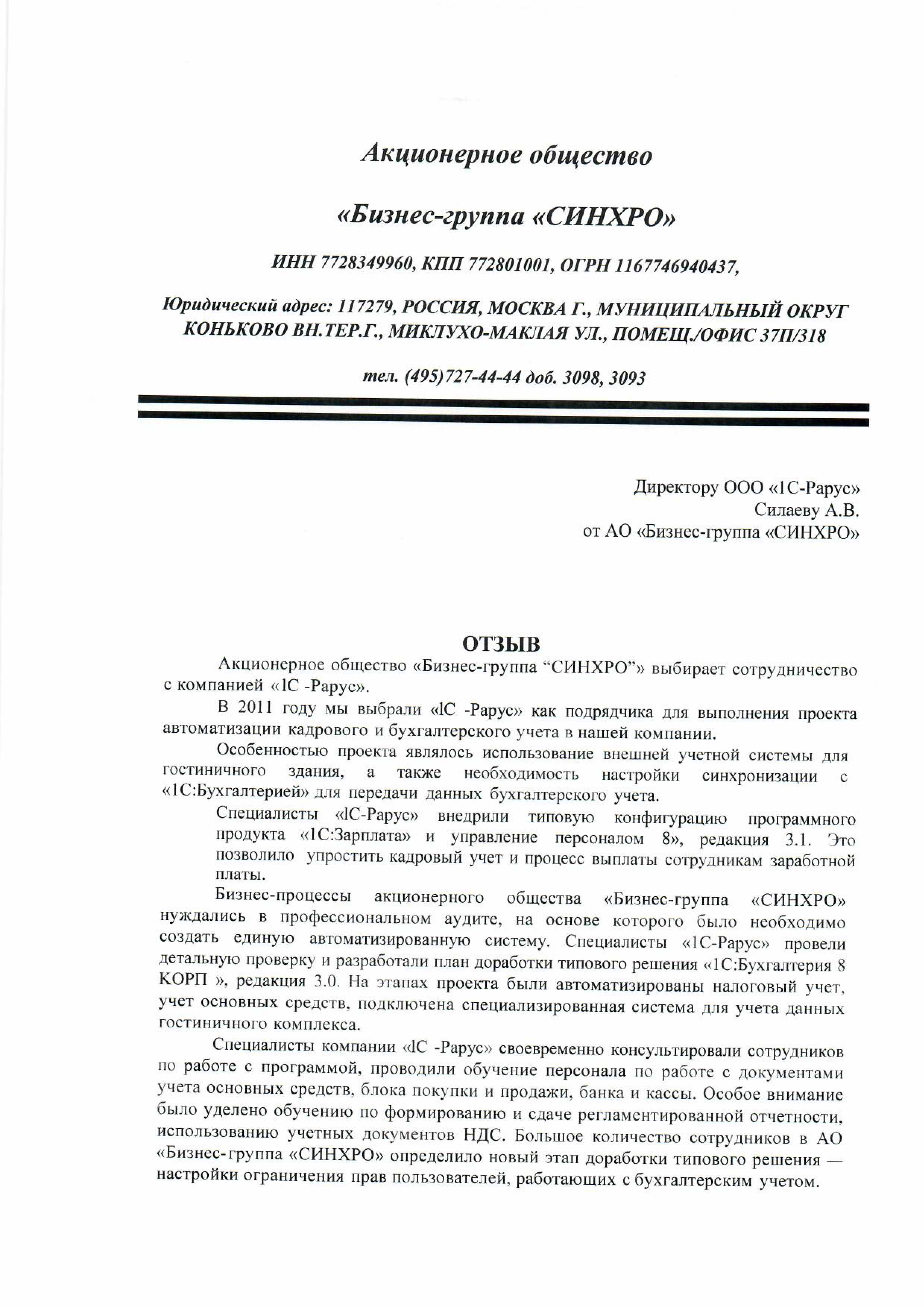 Автоматизация бухгалтерского и налогового учета на базе программного  продукта «1С:Бухгалтерия 8» в АО Бизнес-группа «СИНХРО»