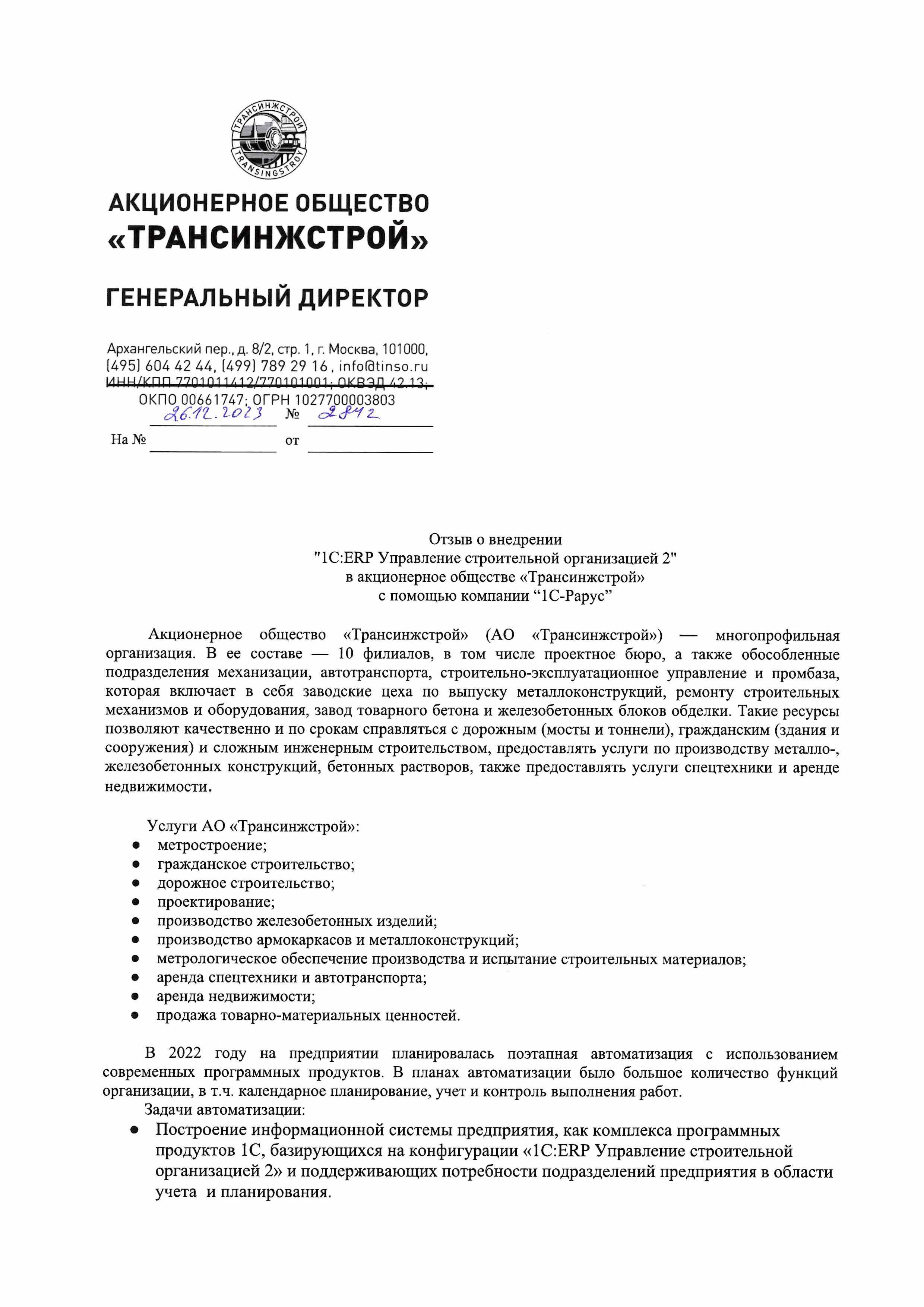 1С-Рарус Москва Благодарственное письмо Отзыв о внедрении «1С:ERP  Управление строительной организацией 2» в Компании «Трансинжстрой»