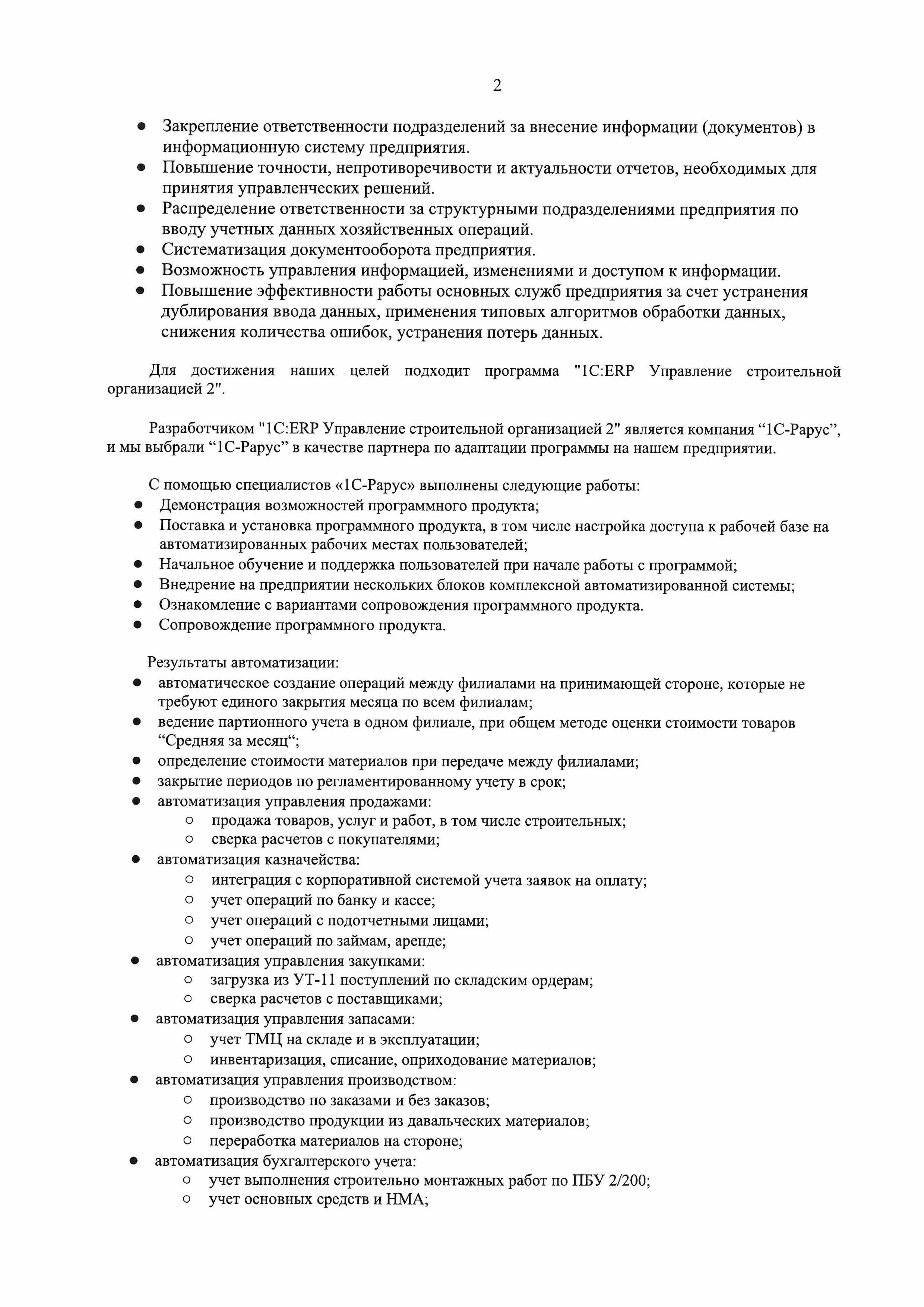 1С-Рарус Москва Благодарственное письмо Отзыв о внедрении «1С:ERP  Управление строительной организацией 2» в Компании «Трансинжстрой»