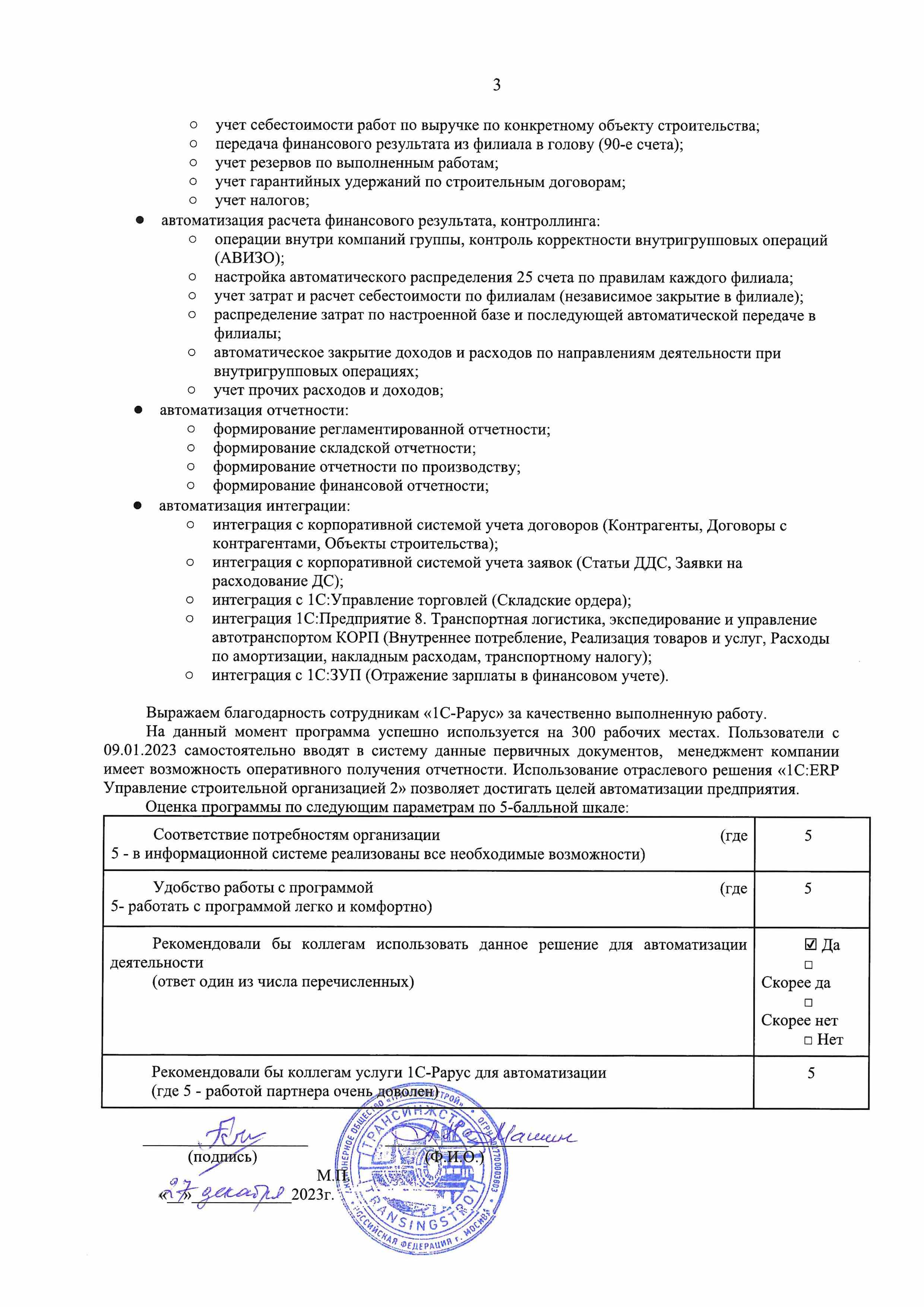 1С-Рарус Москва Благодарственное письмо Отзыв о внедрении «1С:ERP  Управление строительной организацией 2» в Компании «Трансинжстрой»