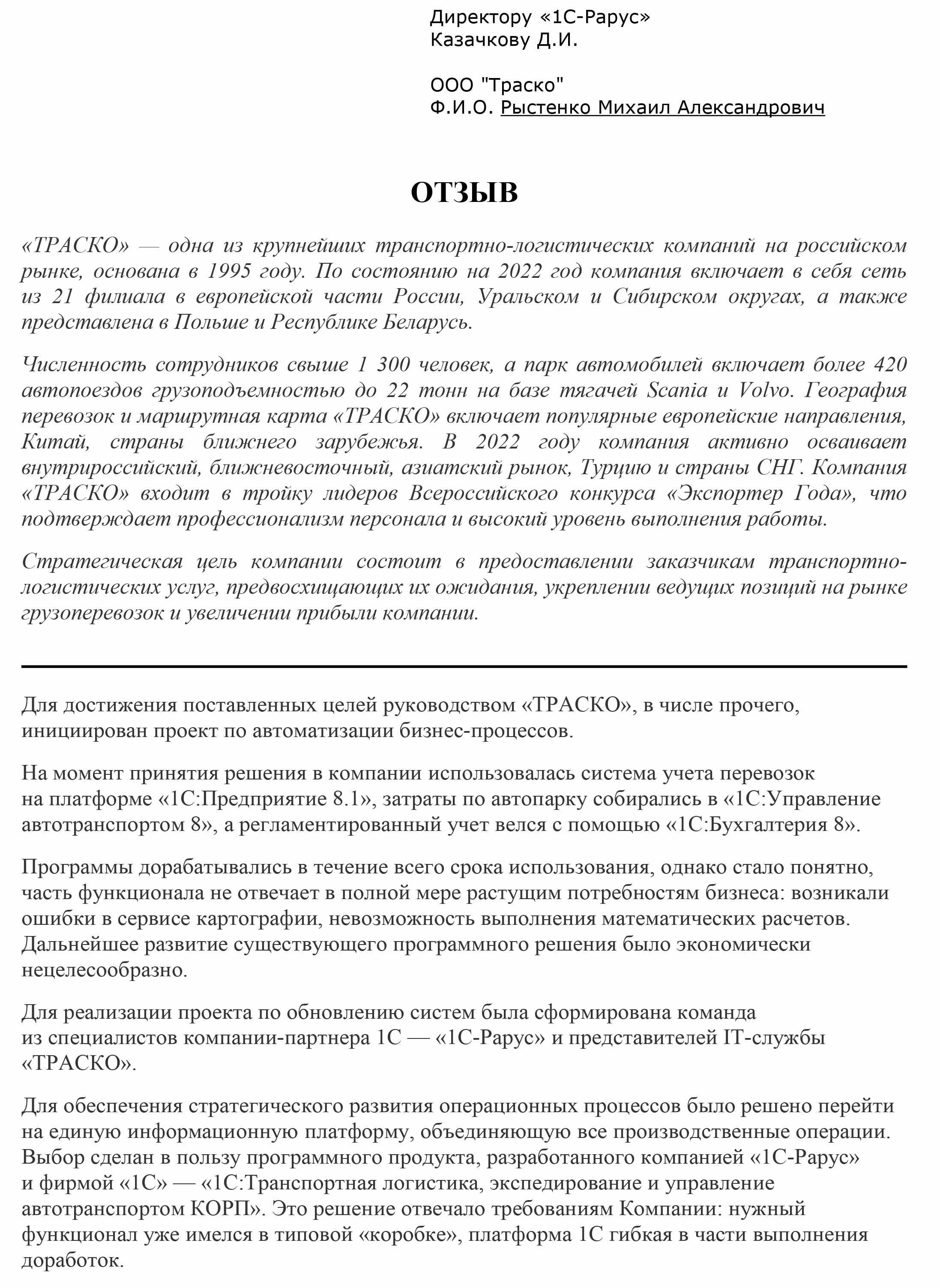 1С-Рарус Москва Благодарственное письмо Отзыв о внедрении «1С:Транспортная  логистика, экспедирование и управление автотранспортом КОРП» в Компании  «ТРАСКО»