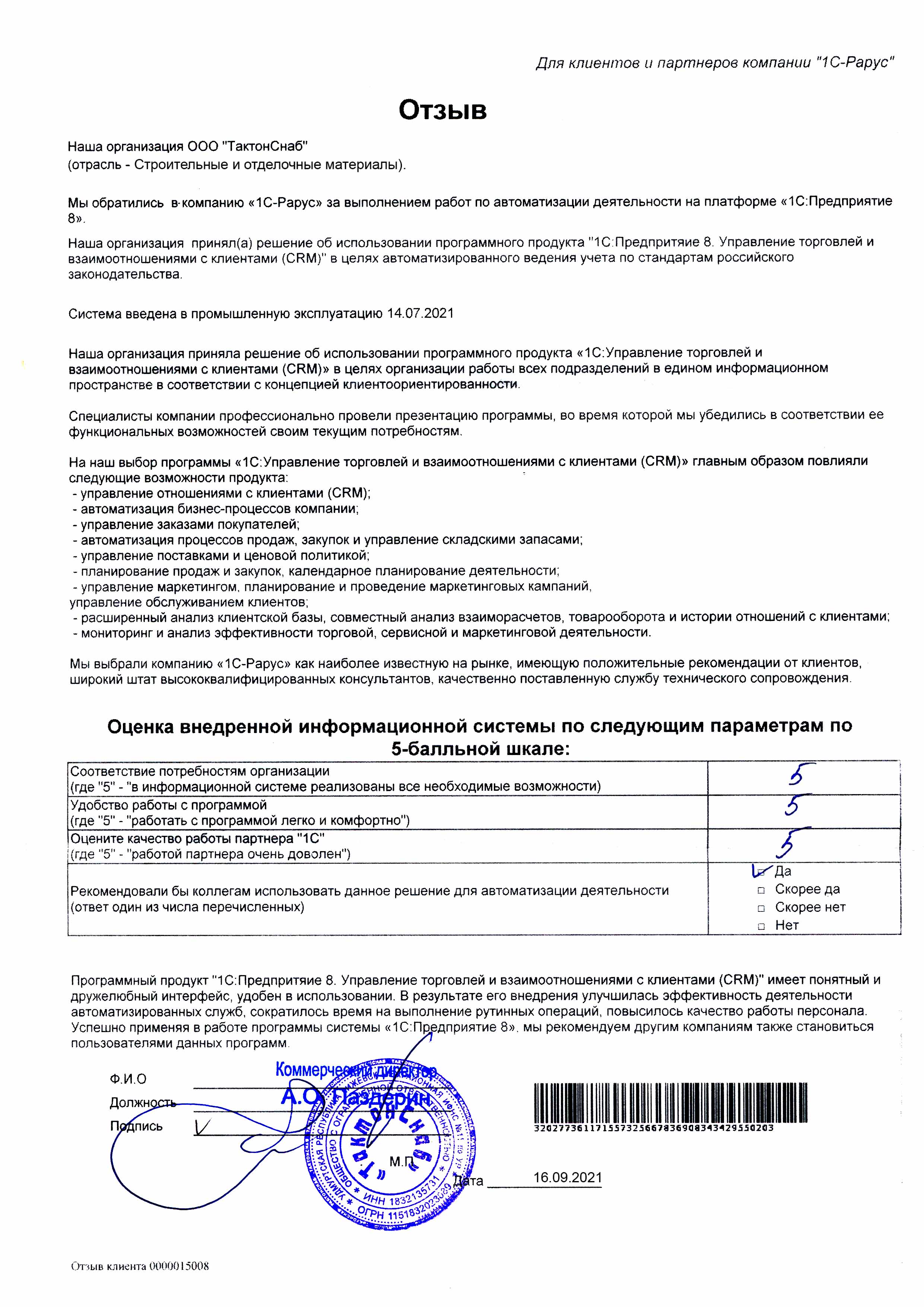 1С-Рарус Москва Благодарственное письмо Автоматизация бизнес-процессов  «ТактонСнаб» на базе «1С:Управление торговлей и взаимоотношениями с  клиентами (CRM)»