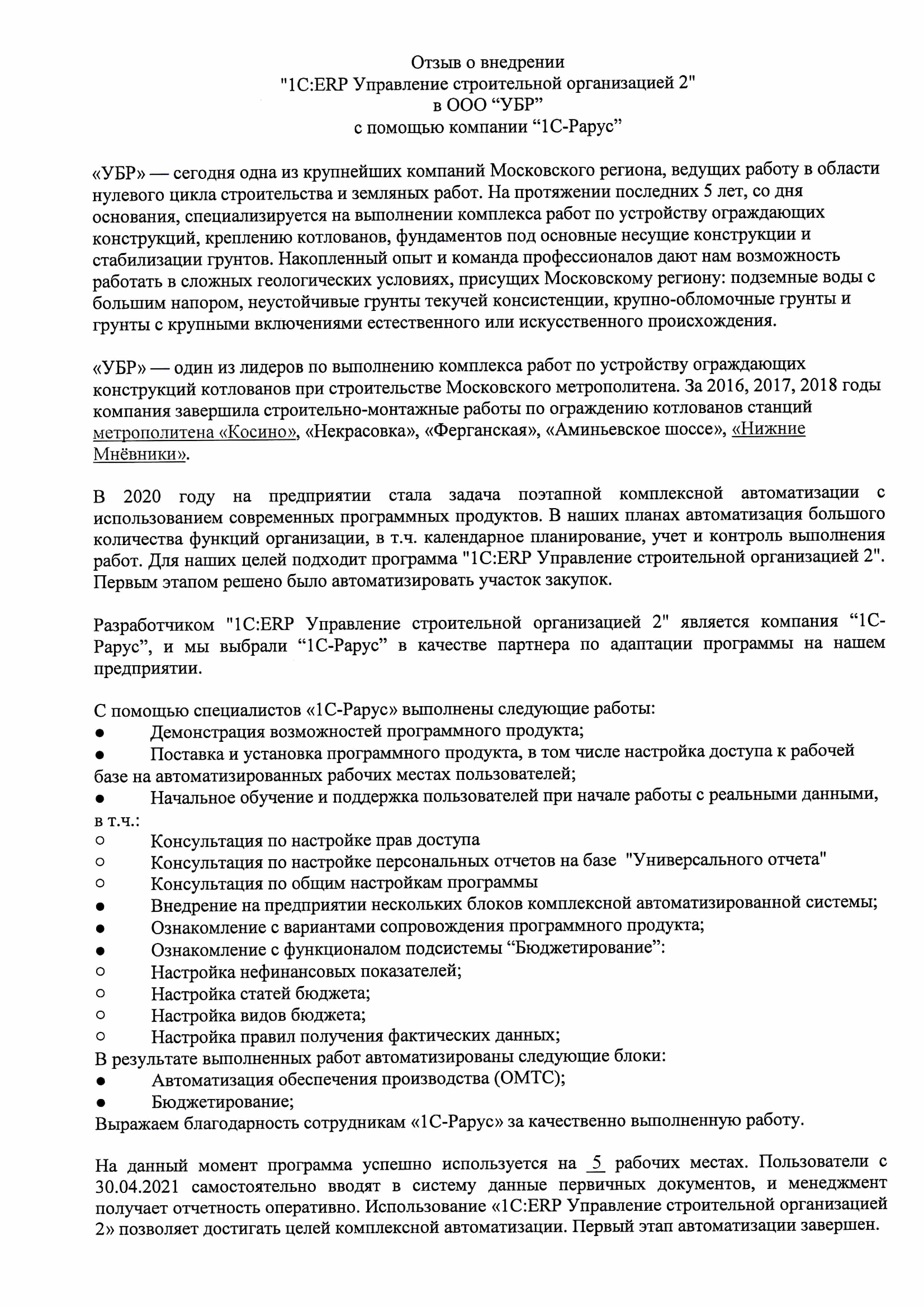 1С-Рарус Москва Благодарственное письмо Отзыв о внедрении учетной системы  на базе «1С :Предприятие 8. ERP Управление строительной организацией 2» в  ООО «УБР»