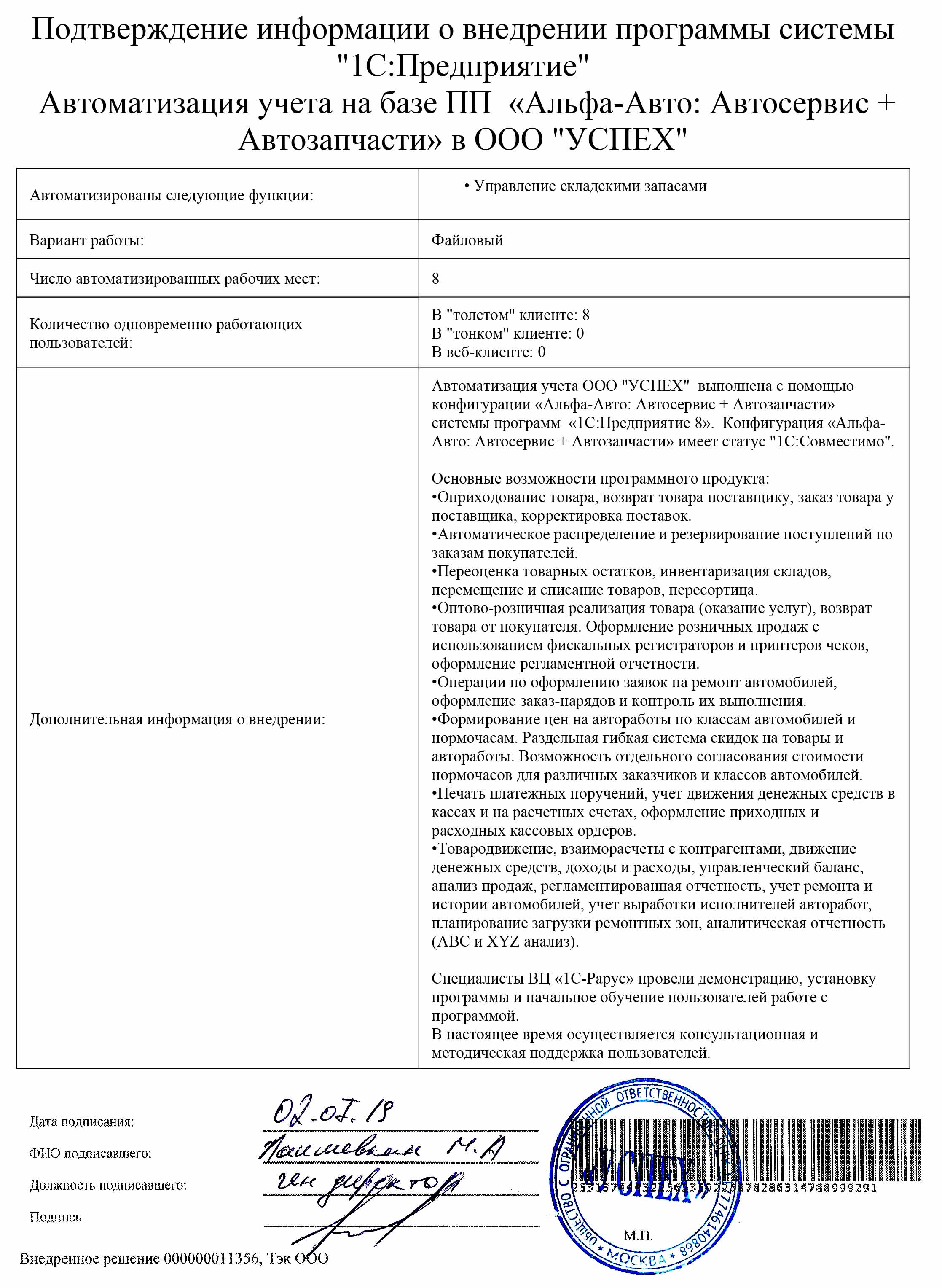 1С-Рарус Москва Благодарственное письмо Благодарность за автоматизацию  работы автосалона «УСПЕХ»