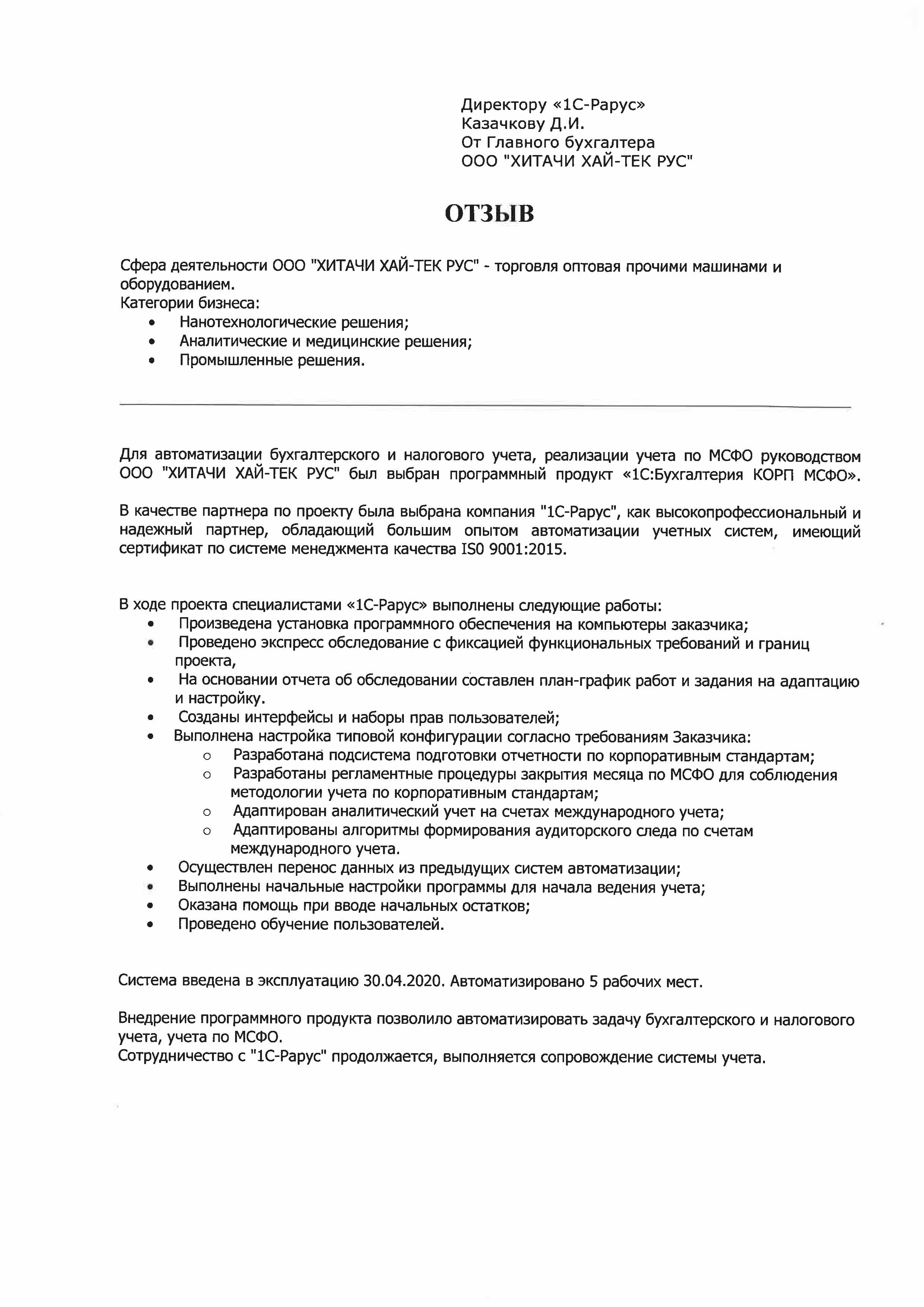 1С-Рарус Москва Благодарственное письмо Бухгалтерский и налоговый учет,  учет по МСФО в ООО «ХИТАЧИ ХАЙ-ТЕК РУС» ведется с помощью «1С:Бухгалтерия  КОРП МСФО»