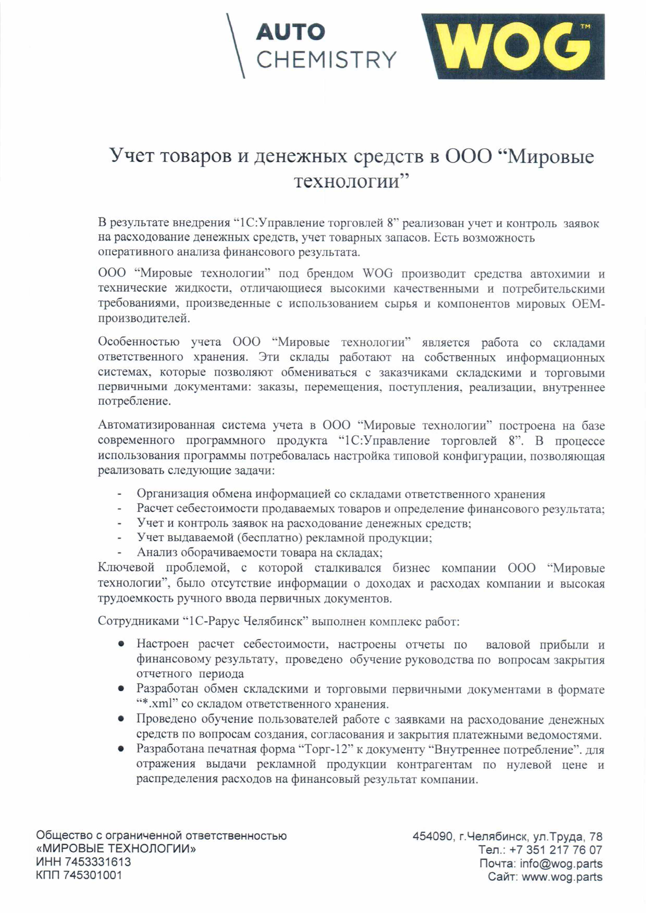 1С-Рарус Челябинск Благодарственное письмо Организация учета товаров и  денежных средств в ООО «Мировые технологии»