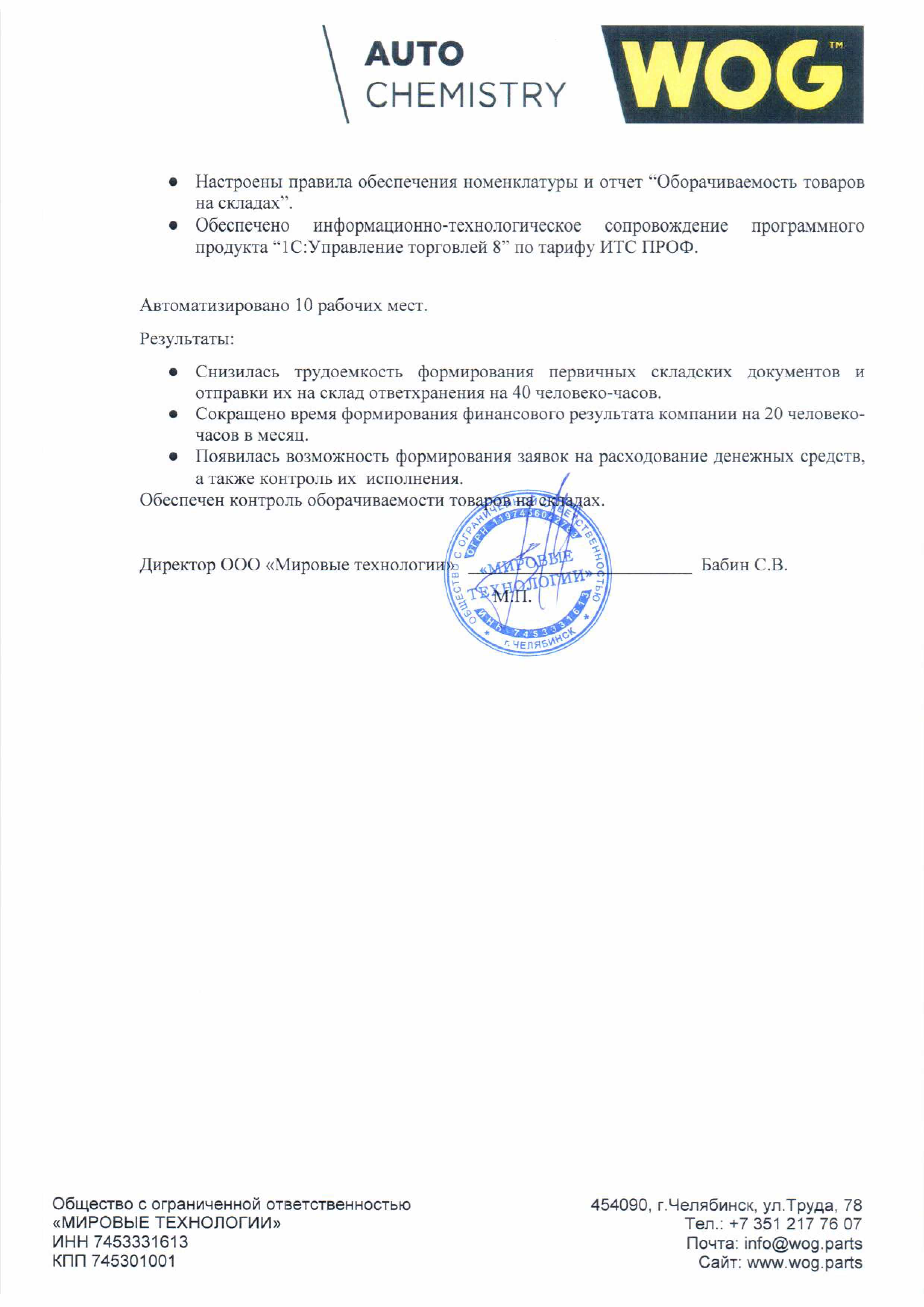 1С-Рарус Челябинск Благодарственное письмо Организация учета товаров и  денежных средств в ООО «Мировые технологии»