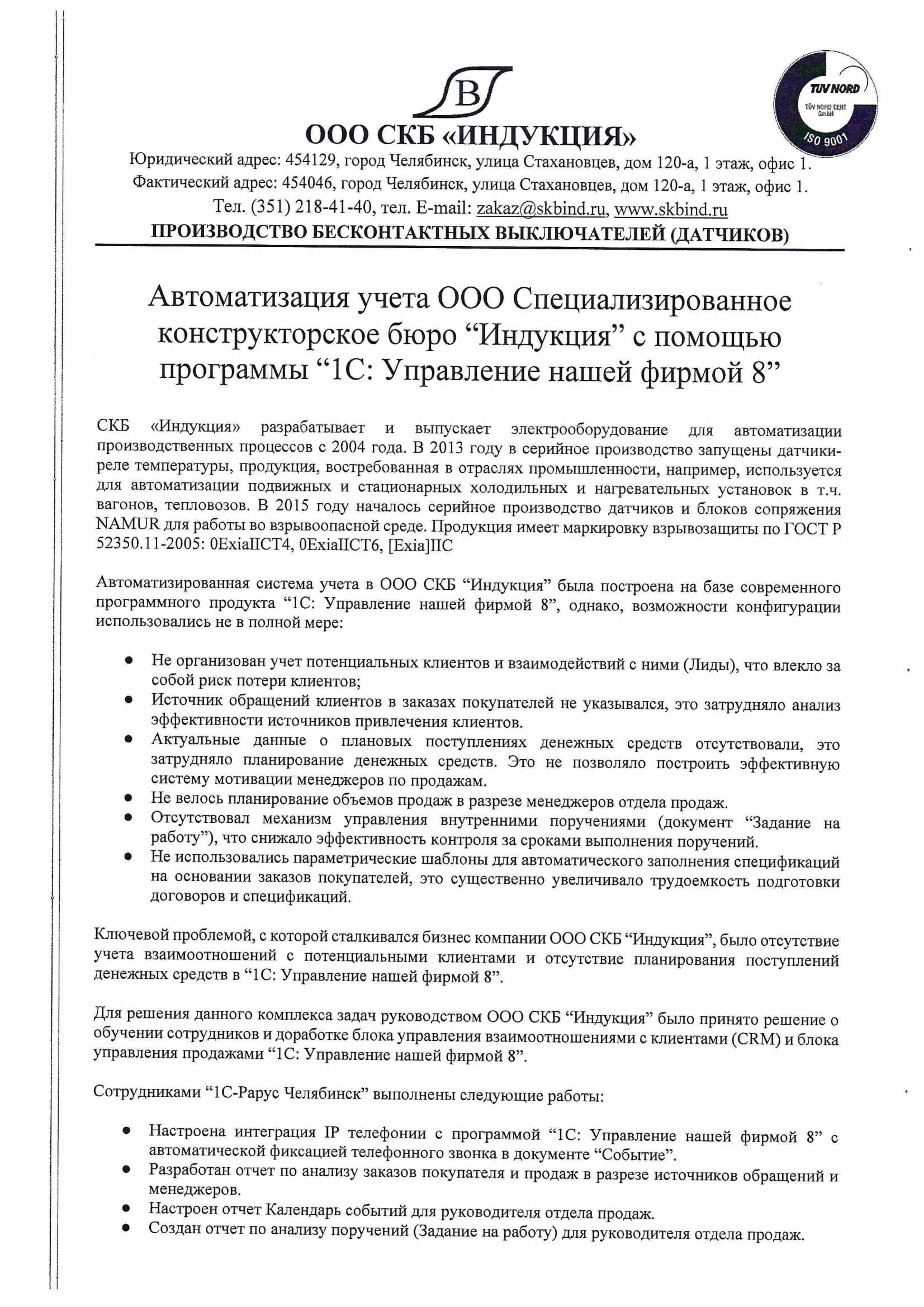 1С-Рарус Челябинск Благодарственное письмо Благодарность ООО  Специализированное конструкторское бюро “Индукция” за внедрение  