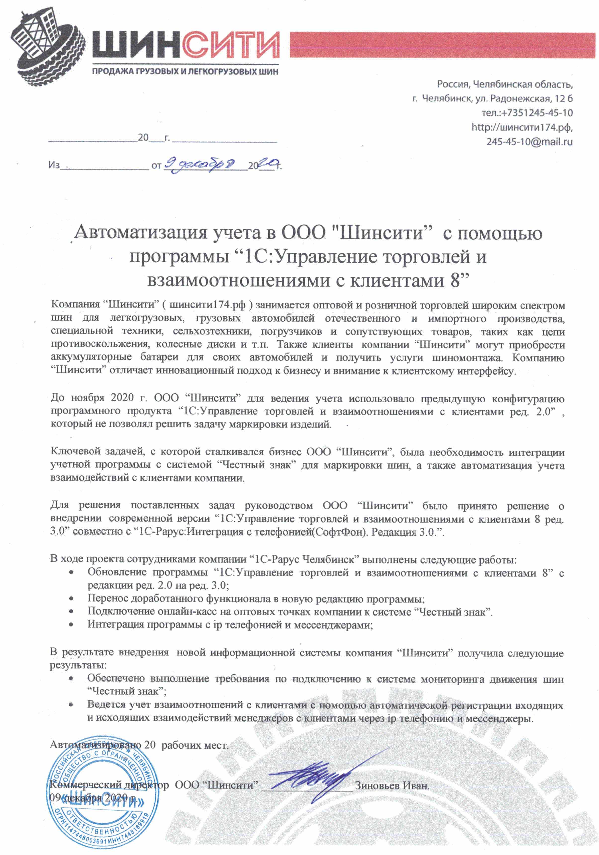 1С-Рарус Челябинск Благодарственное письмо Благодарность за автоматизацию  управленческого учета Шинсити