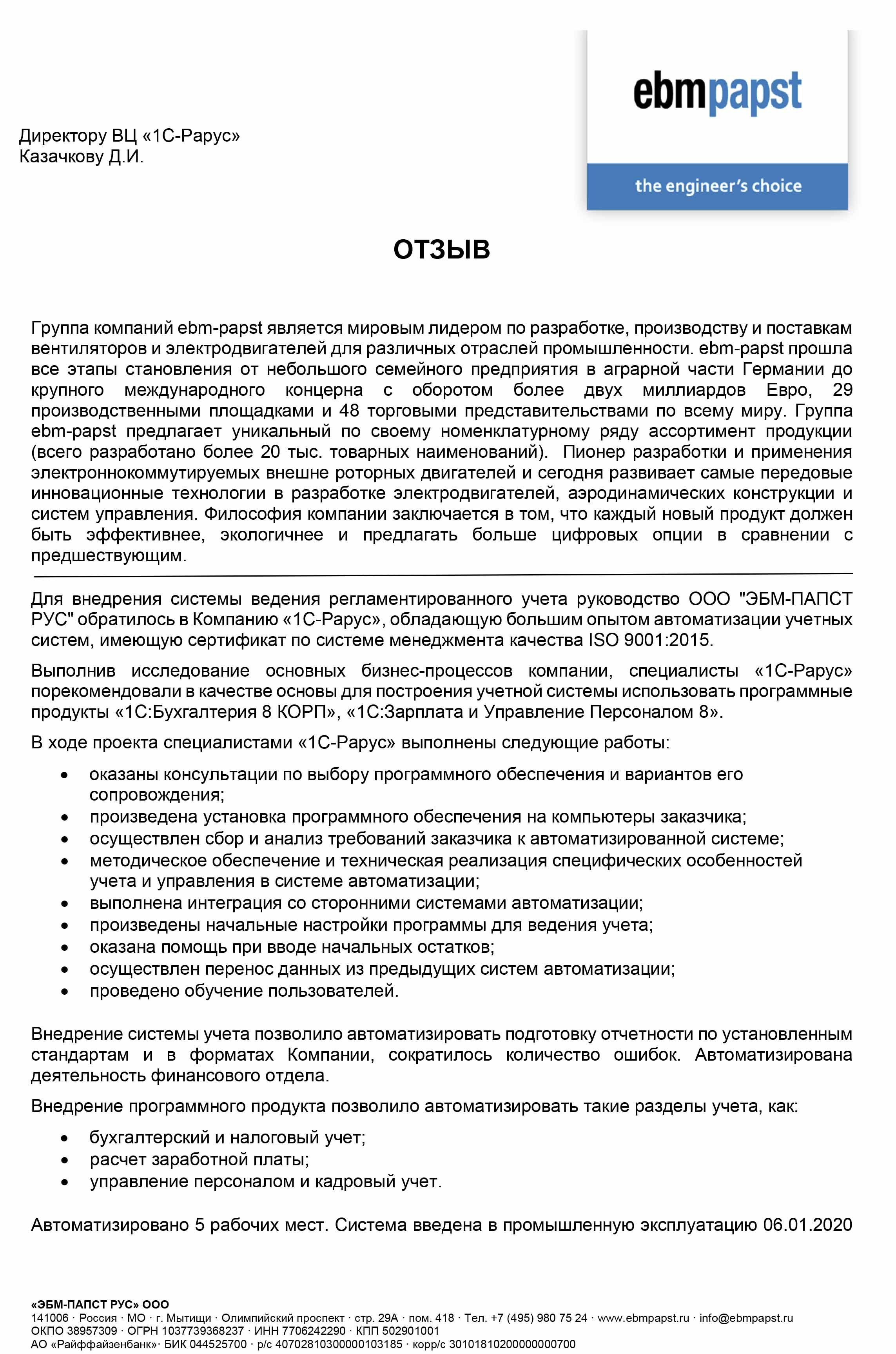 1С-Рарус Москва Благодарственное письмо ЭБМ-ПАПСТ РУС, ООО