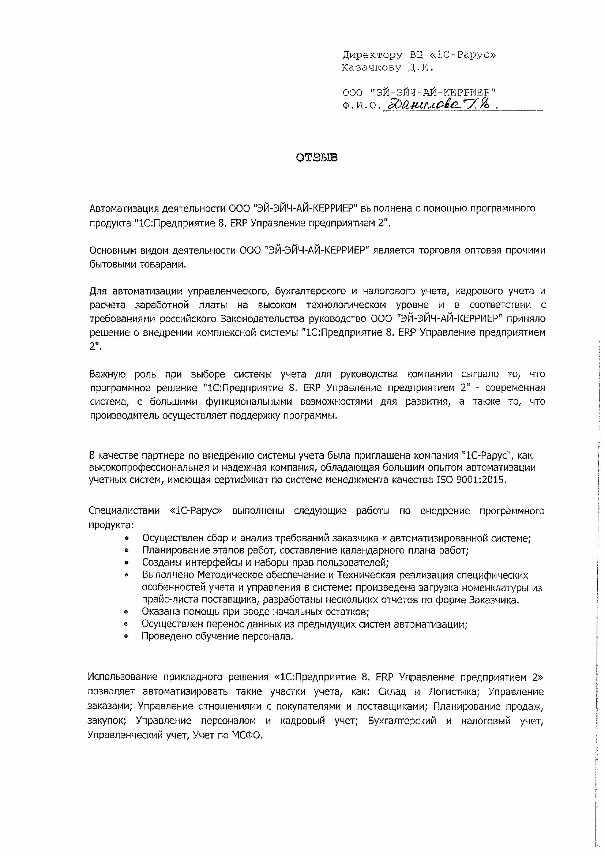 1С-Рарус Москва Благодарственное письмо Отзыв о внедрении 